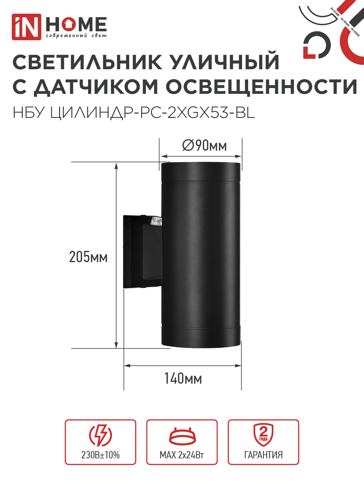 Светильник уличный настенный двусторонний НБУ ЦИЛИНДР-PC-2xGX53-BL с фотореле черный IP54 IN HOME в Уссурийске