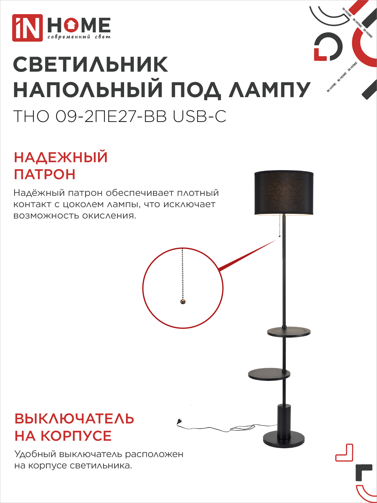 Светильник напольный под лампу ТНО 09-2ПЕ27-BB USB-C две полки, черный абажур, черное основание IN HOME в Уссурийске
