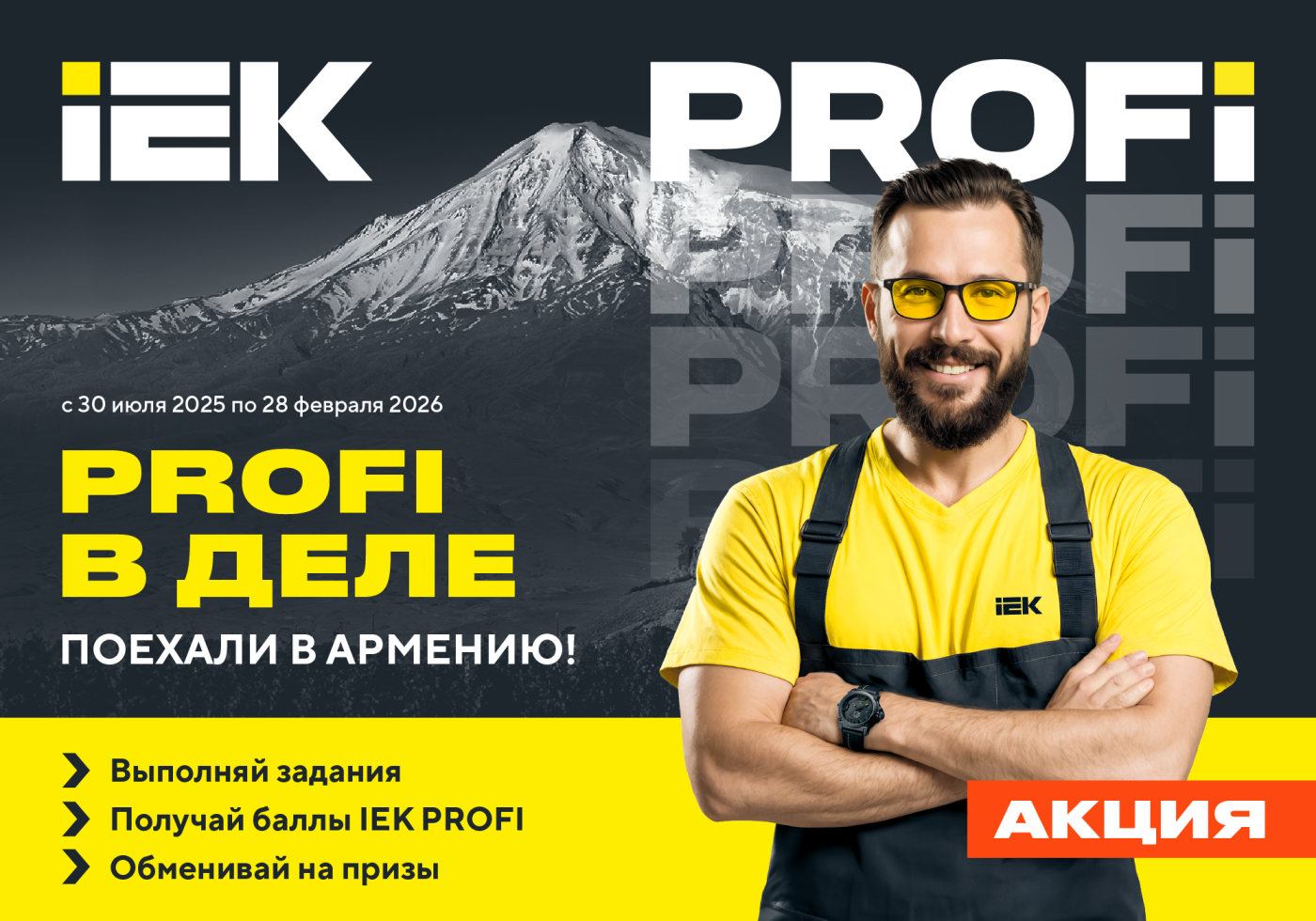 Поехали в Армению вместе с IEK!