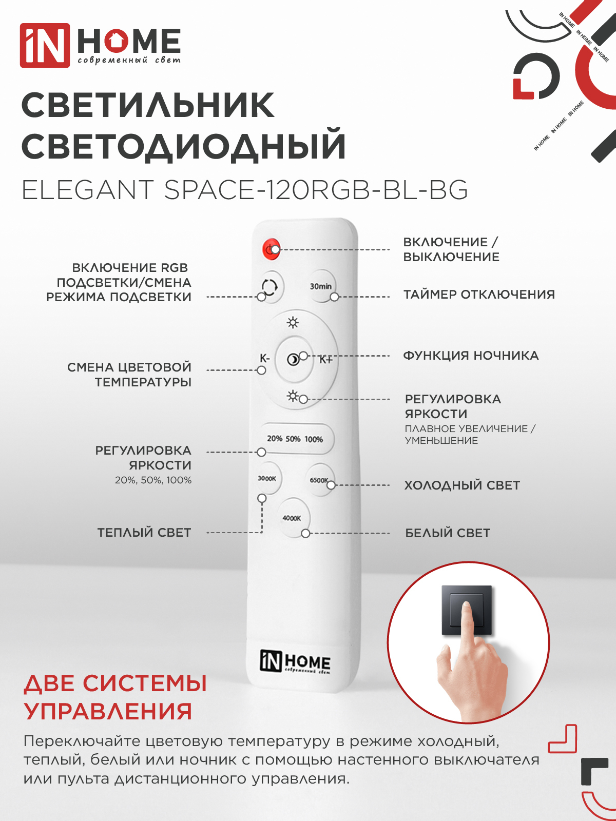 Светильник светодиодный ELEGANT SPACE-120RGB-BL-BG 120Вт 230В 3000-6500K 8400Лм 530х530х125мм пульт ДУ черный IN HOME в Уссурийске