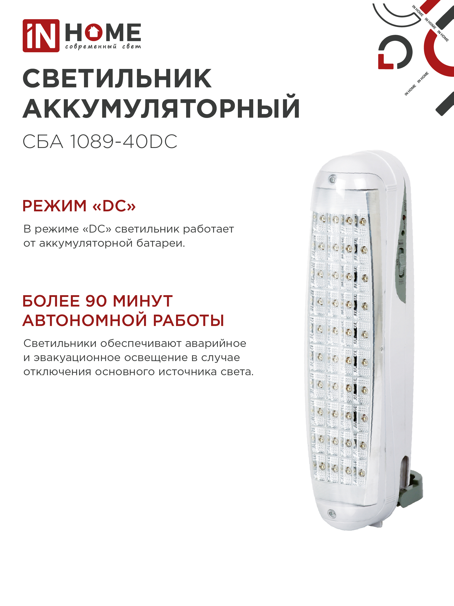 Светильник светодиодный аварийный СБА 1089С-40DC 40LED lead-acid DC IN HOME в Уссурийске