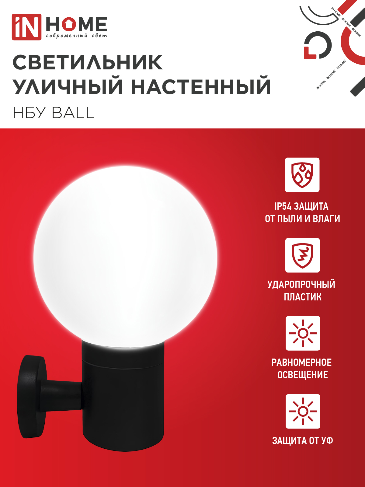 Светильник уличный настенный односторонний НБУ BALL-1хA60-BL алюминиевый черный IP54 IN HOME в Уссурийске
