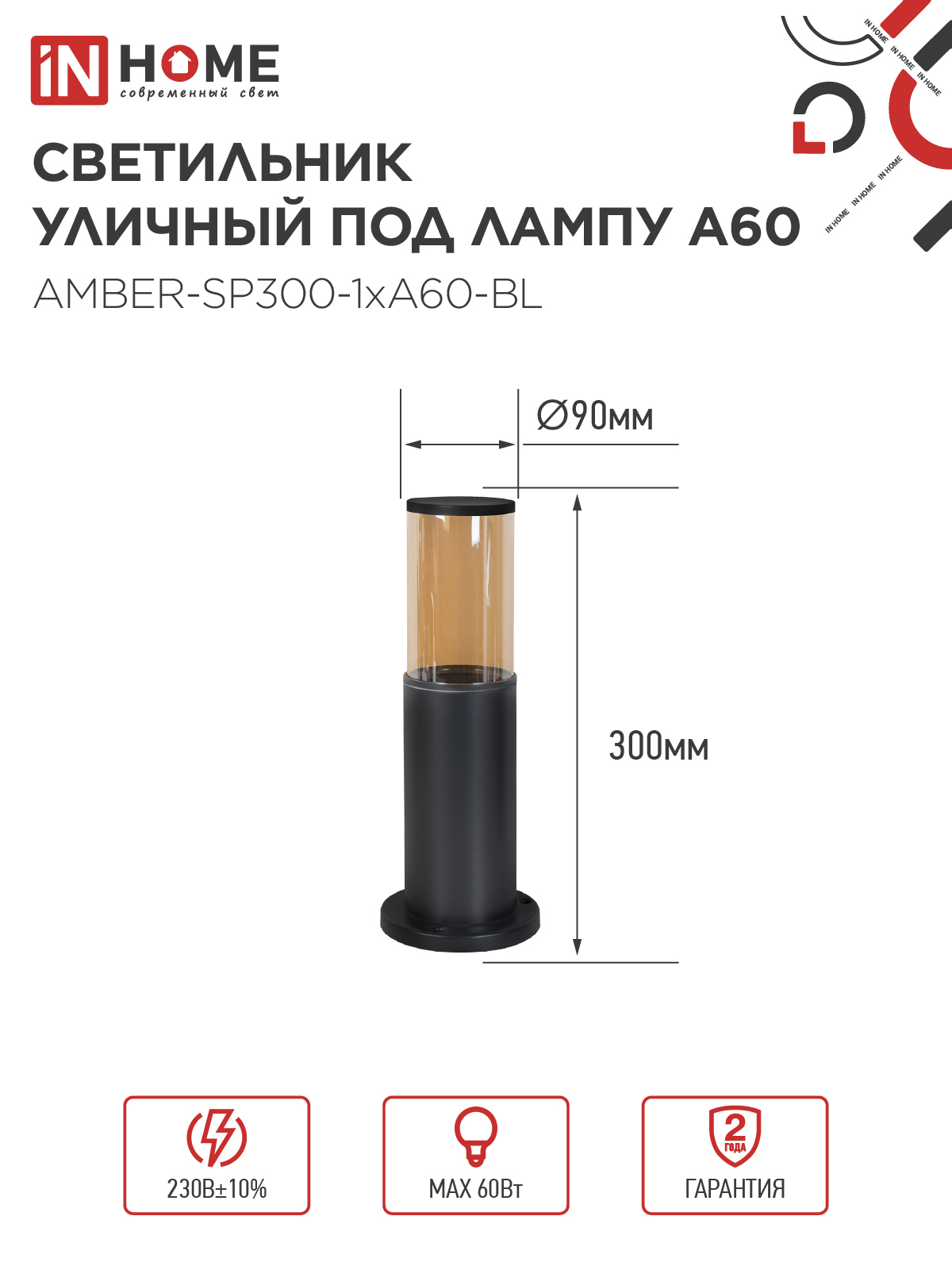 Светильник уличный напольный ТБУ AMBER-SP300-1xA60-BL алюминиевый 300мм черный IP54 IN HOME в Уссурийске