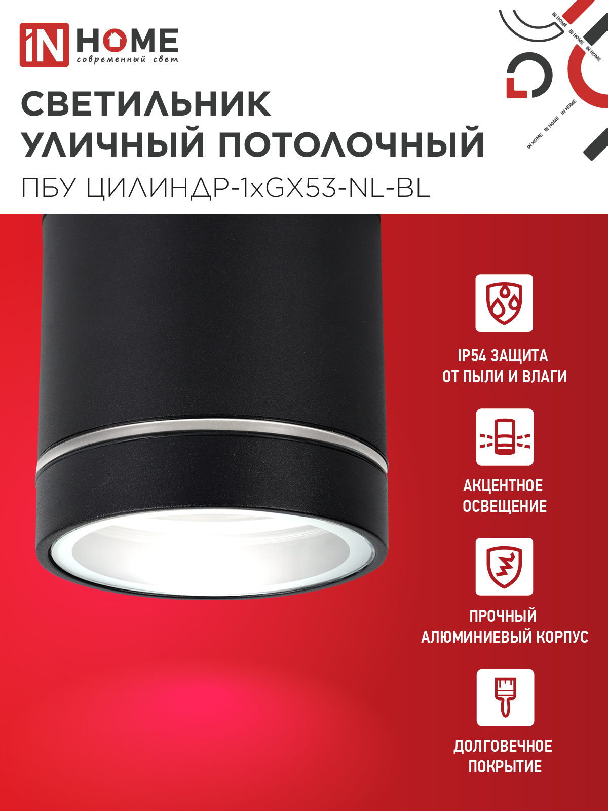 Светильник уличный потолочный ПБУ ЦИЛИНДР-1xGX53-NL-BL с подсветкой алюминиевый черный IP54 IN HOME в Уссурийске