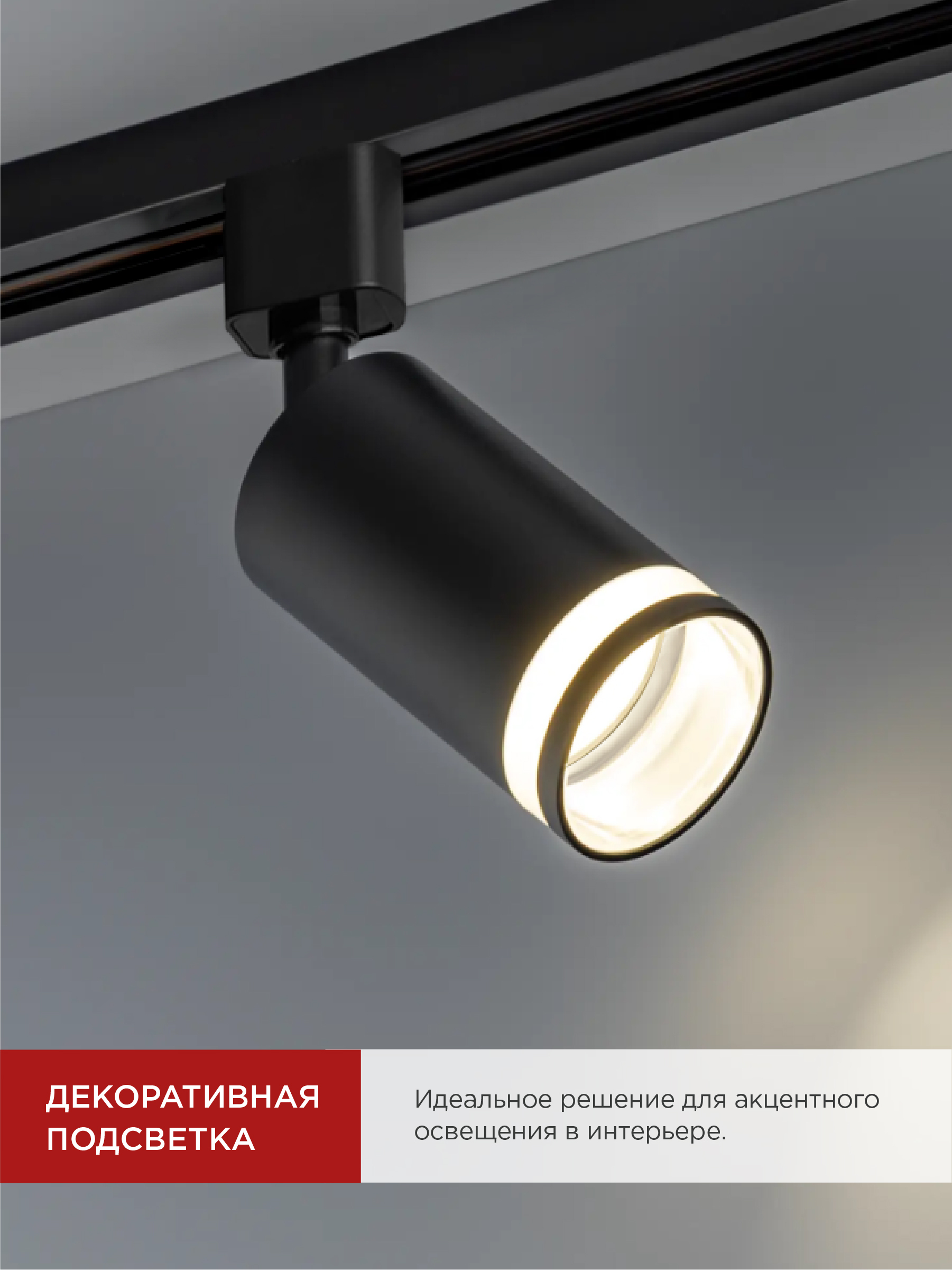 Светильник трековый TR-GU10-TL 6RB под лампу GU10 с подсветкой черный IN HOME в Уссурийске