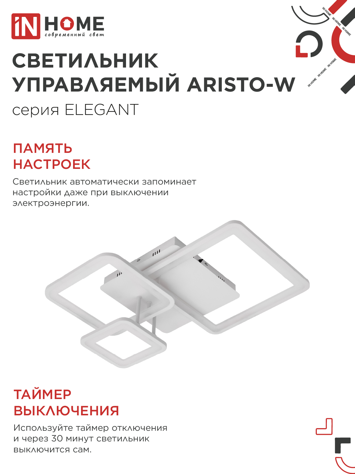 Светильник светодиодный ELEGANT ARISTO-W 60Вт 230В 3000-6500K 4700Лм 530х448х150мм пульт ДУ белый IN HOME в Уссурийске