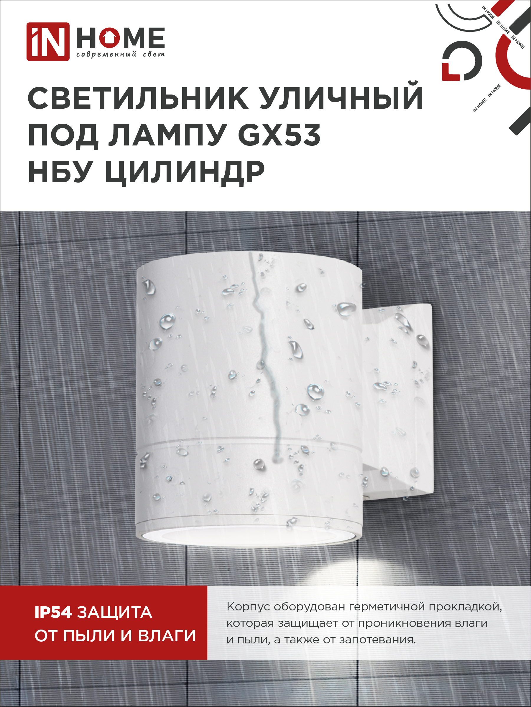 Светильник уличный настенный односторонний НБУ ЦИЛИНДР-1xGX53-WH алюминиевый белый IP54 IN HOME в Уссурийске