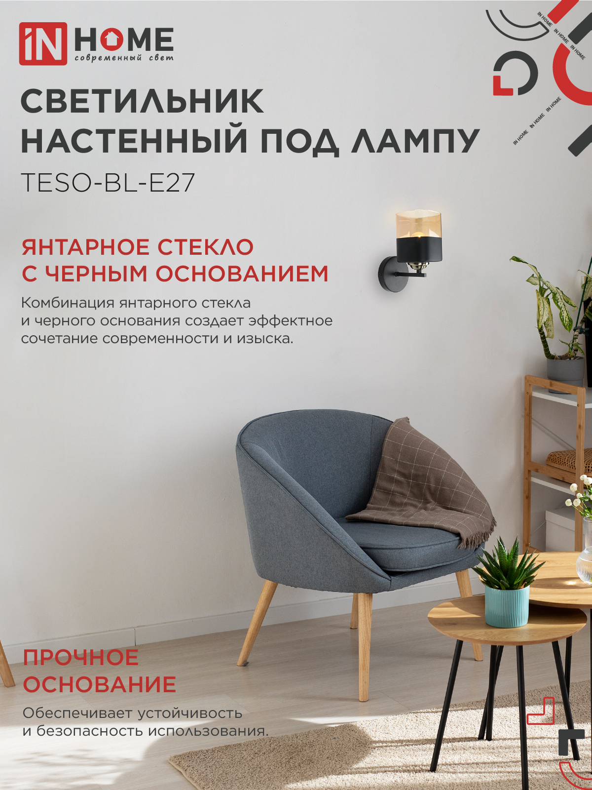 Светильник настенный под лампу AURA TESO-BL-E27 1хЕ27 янтарный плафон, черный корпус IN HOME в Уссурийске
