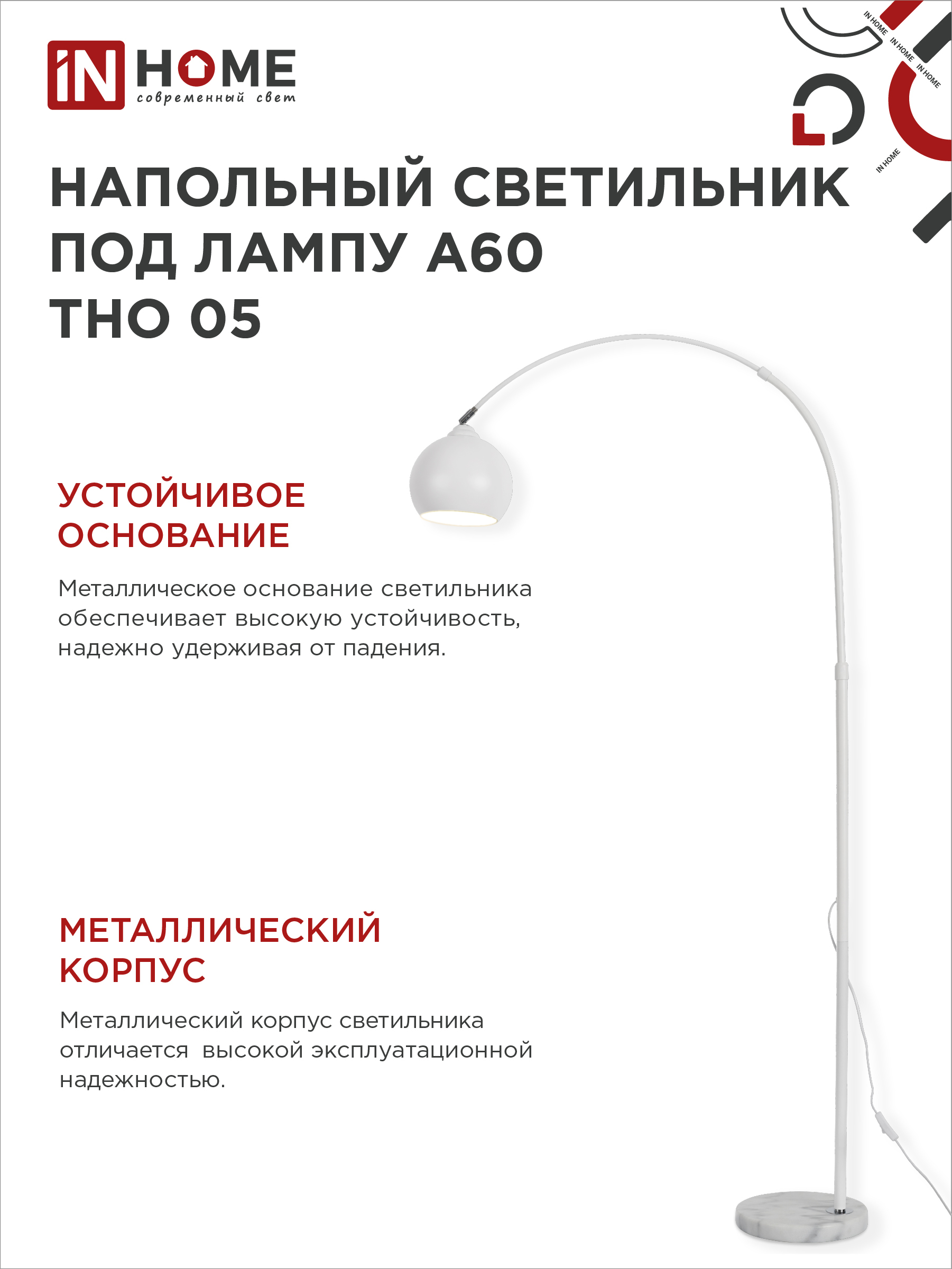 Светильник напольный под лампу ТНО 05-Е27Б 230В белый плафон, белый корпус IN HOME в Уссурийске