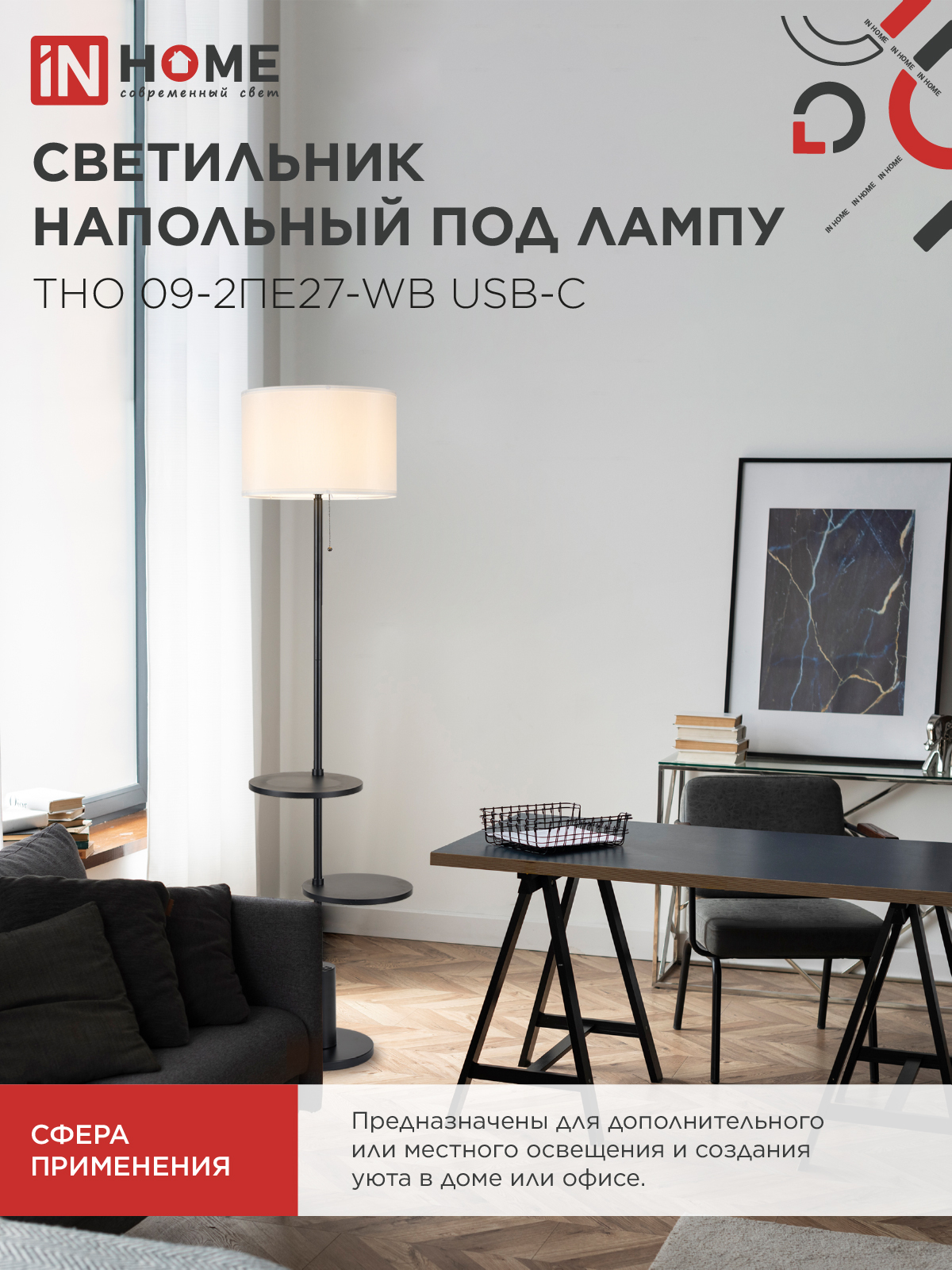 Светильник напольный под лампу ТНО 09-2ПЕ27-WB USB-C две полки, белый абажур, черное основание IN HOME в Уссурийске