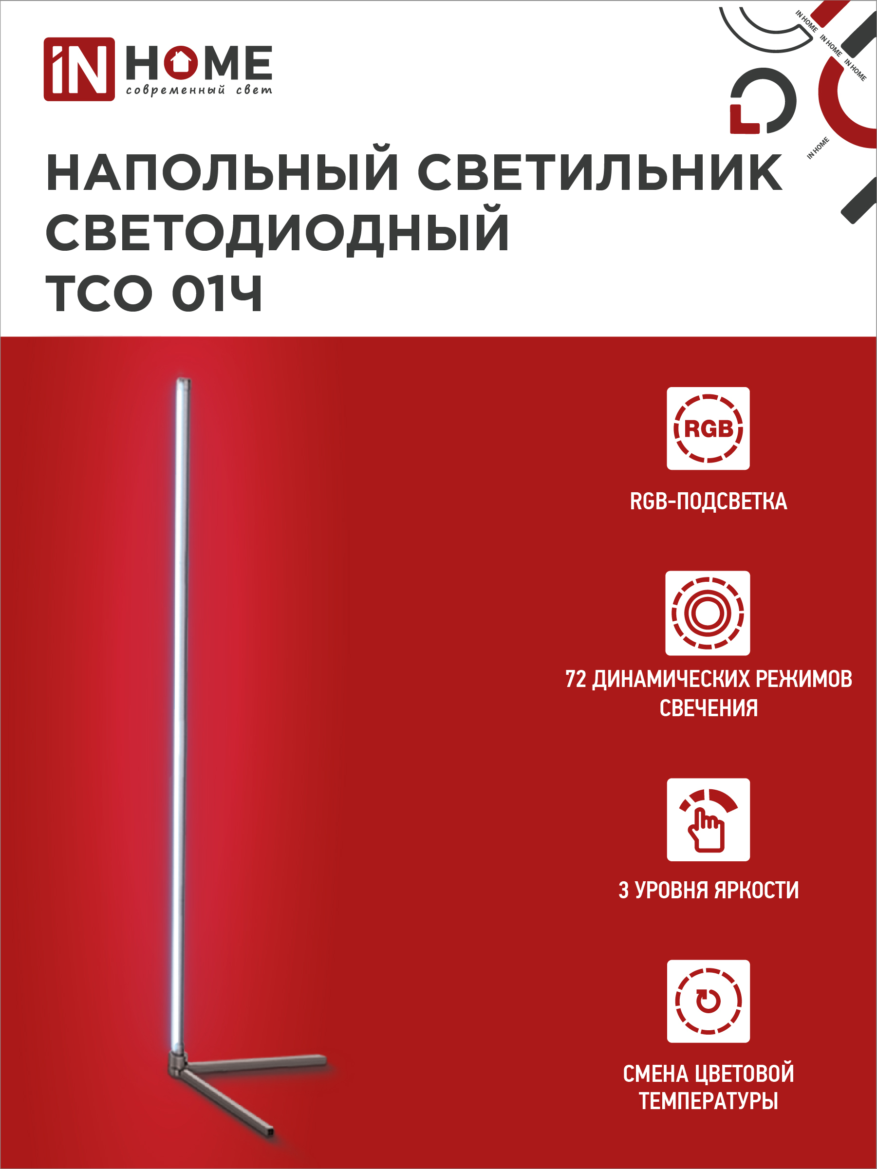 Светильник напольный светодиодный ТСО 01Ч 12Вт RGB, с пультом ДУ, с адаптером ЧЕРНЫЙ IN HOME в Уссурийске