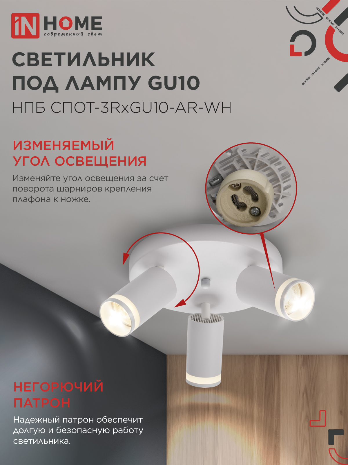 Светильник потолочный НПБ СПОТ-3RxGU10-AR-WH под GU10 с круглой базой белый IN HOME в Уссурийске