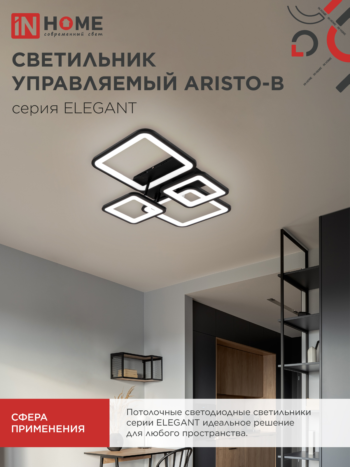 Светильник светодиодный ELEGANT ARISTO-B 90Вт 230В 3000-6500K 535х370х150мм пульт ДУ черный IN HOME в Уссурийске