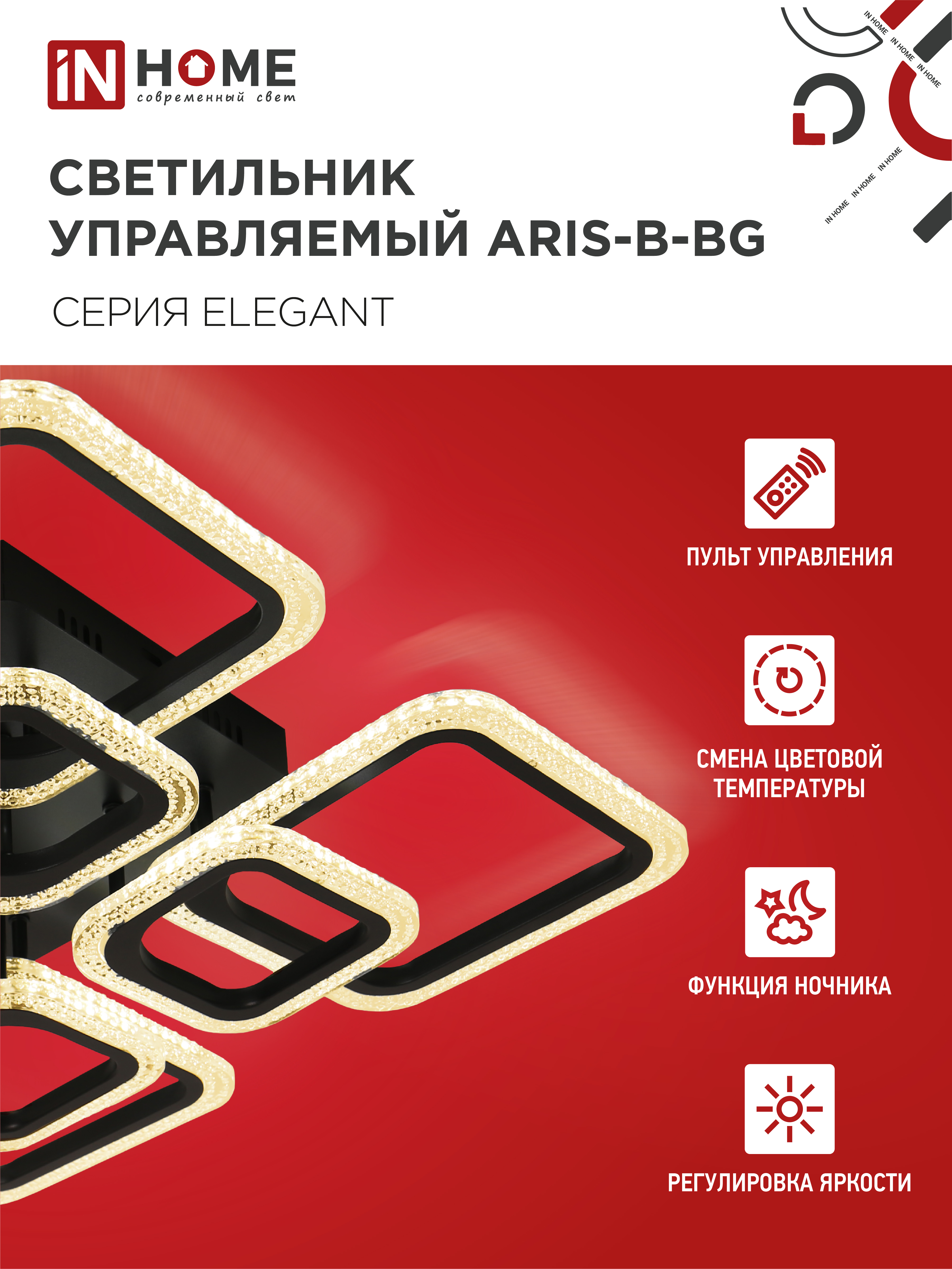 Светильник светодиодный ELEGANT ARIS-B-BG 120Вт 230В 3000-6500K 8400Лм 585х585х115мм пульт ДУ черный IN HOME в Уссурийске