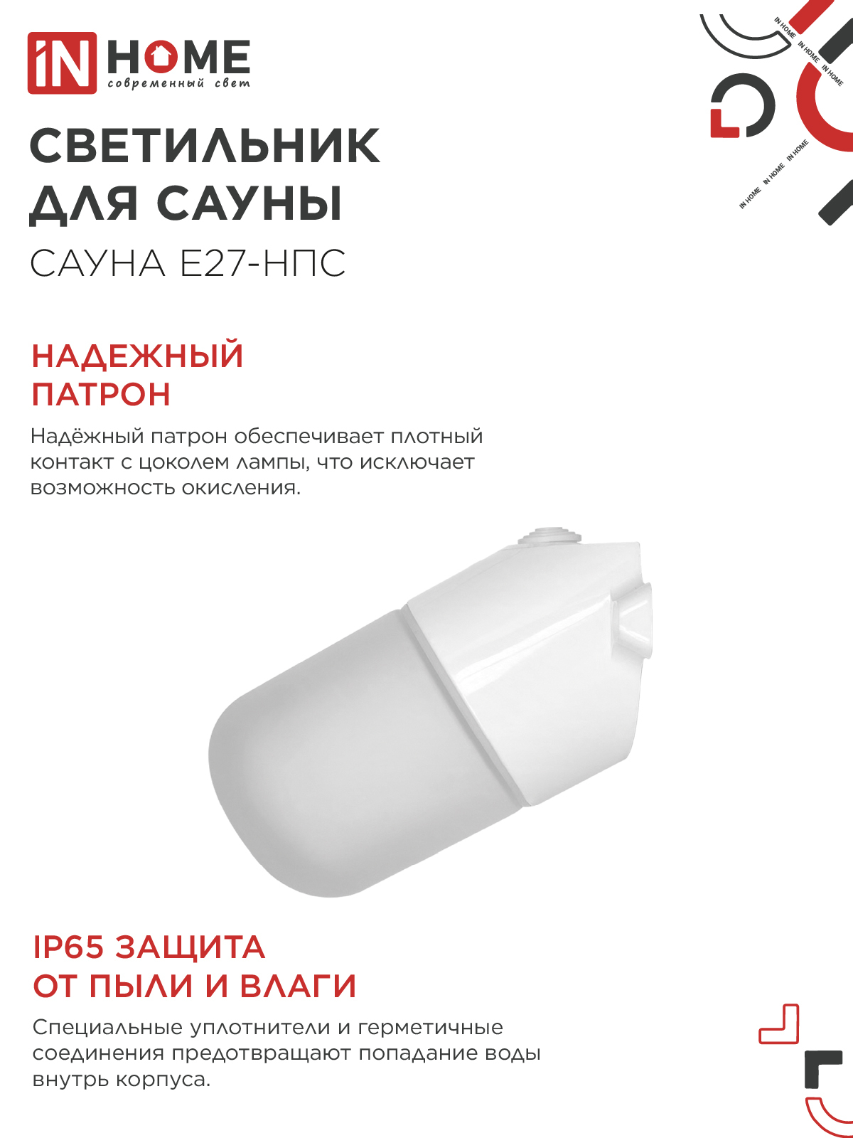 Светильник для сауны наклонный САУНА E27-НПС пластик, стекло IP65 101x160мм белый IN HOME в Уссурийске