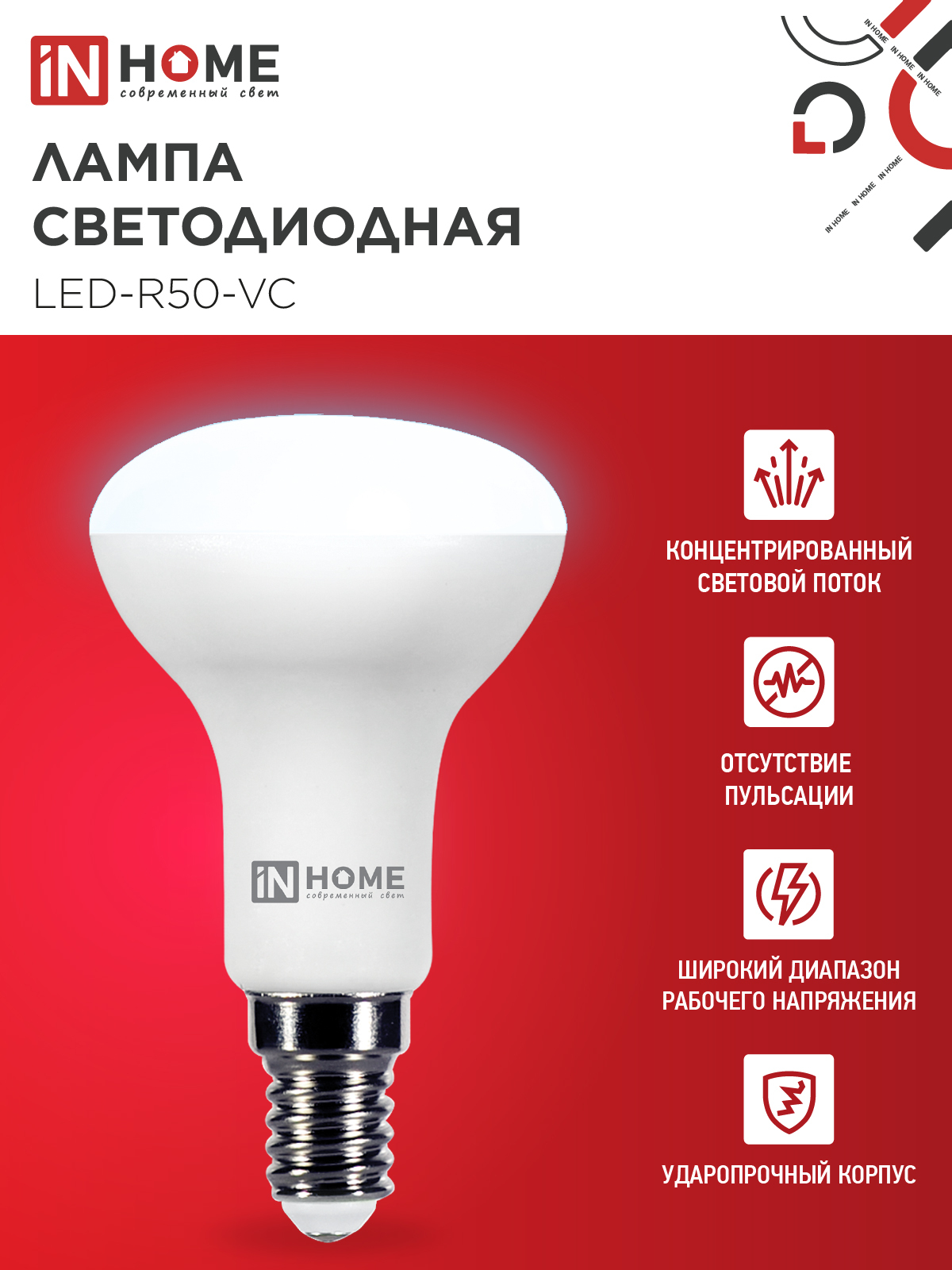 Лампа светодиодная LED-R50-VC 6Вт 230В Е14 6500К 530Лм IN HOME в Уссурийске