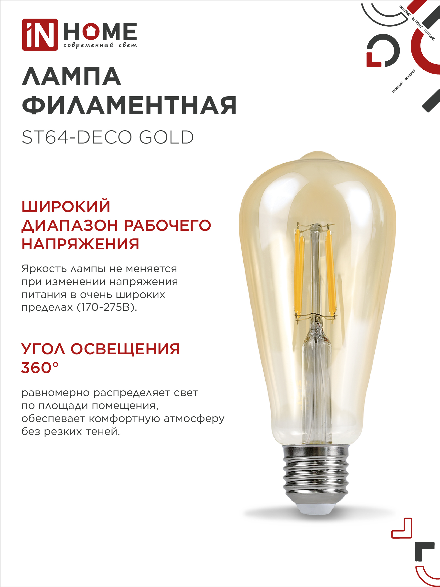 Лампа светодиодная LED-ST64-deco gold 9Вт 230В Е27 3000К 1040Лм золотистая IN HOME в Уссурийске