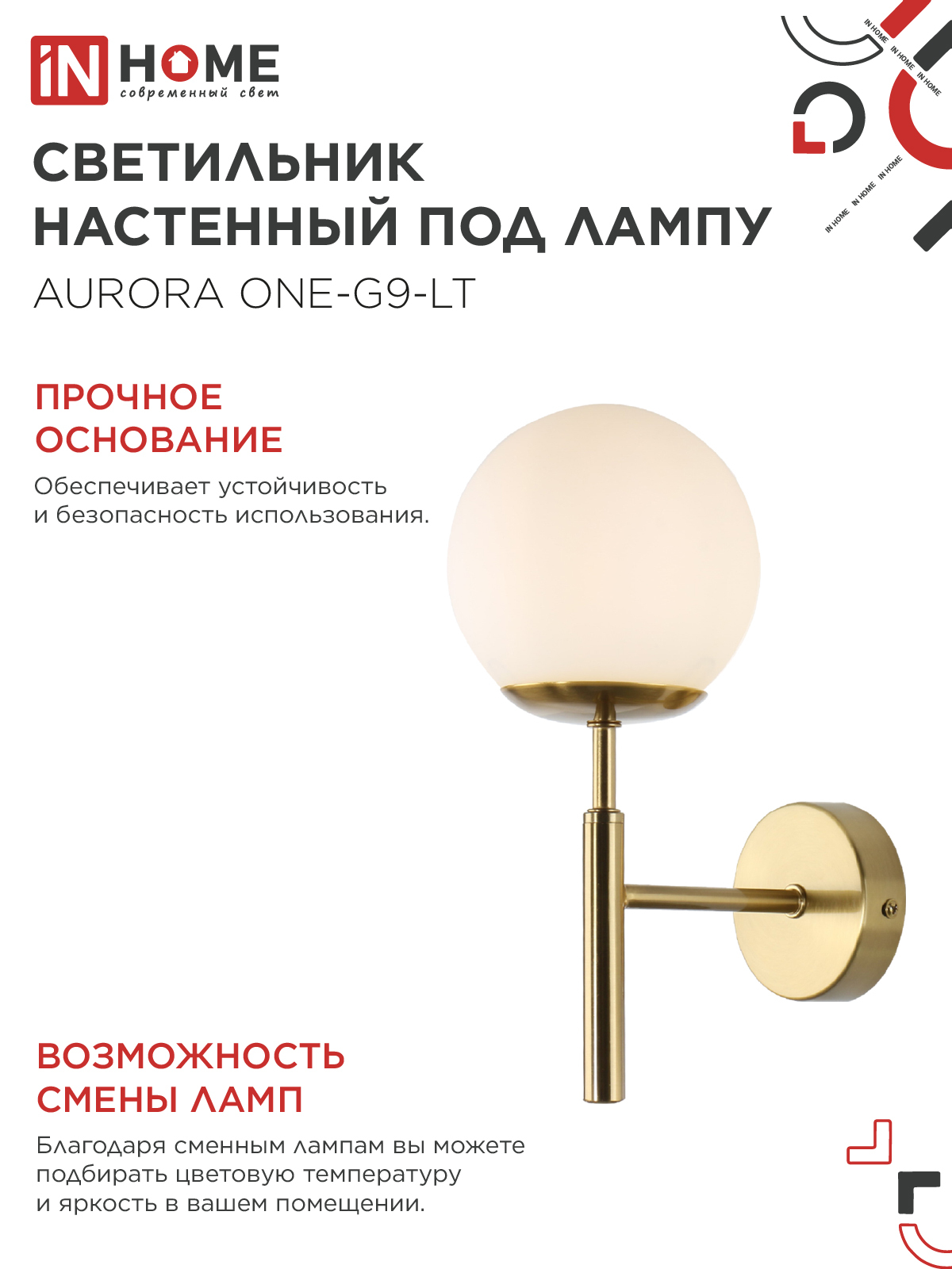 Светильник настенный под лампу AURORA ONE-G9-LT 1хG9 матовый плафон, латунный корпус IN HOME в Уссурийске