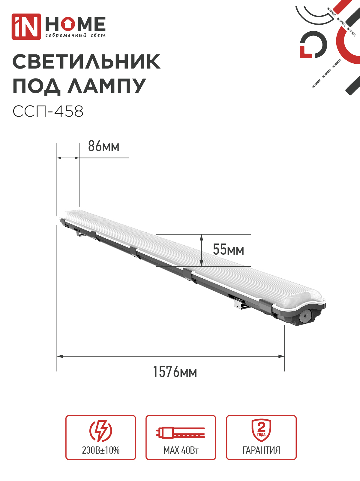 Светильник герметичный под светодиодную лампу ССП-458 2xLED-Т8-1500 G13 IP65 1576х86х55мм IN HOME в Уссурийске