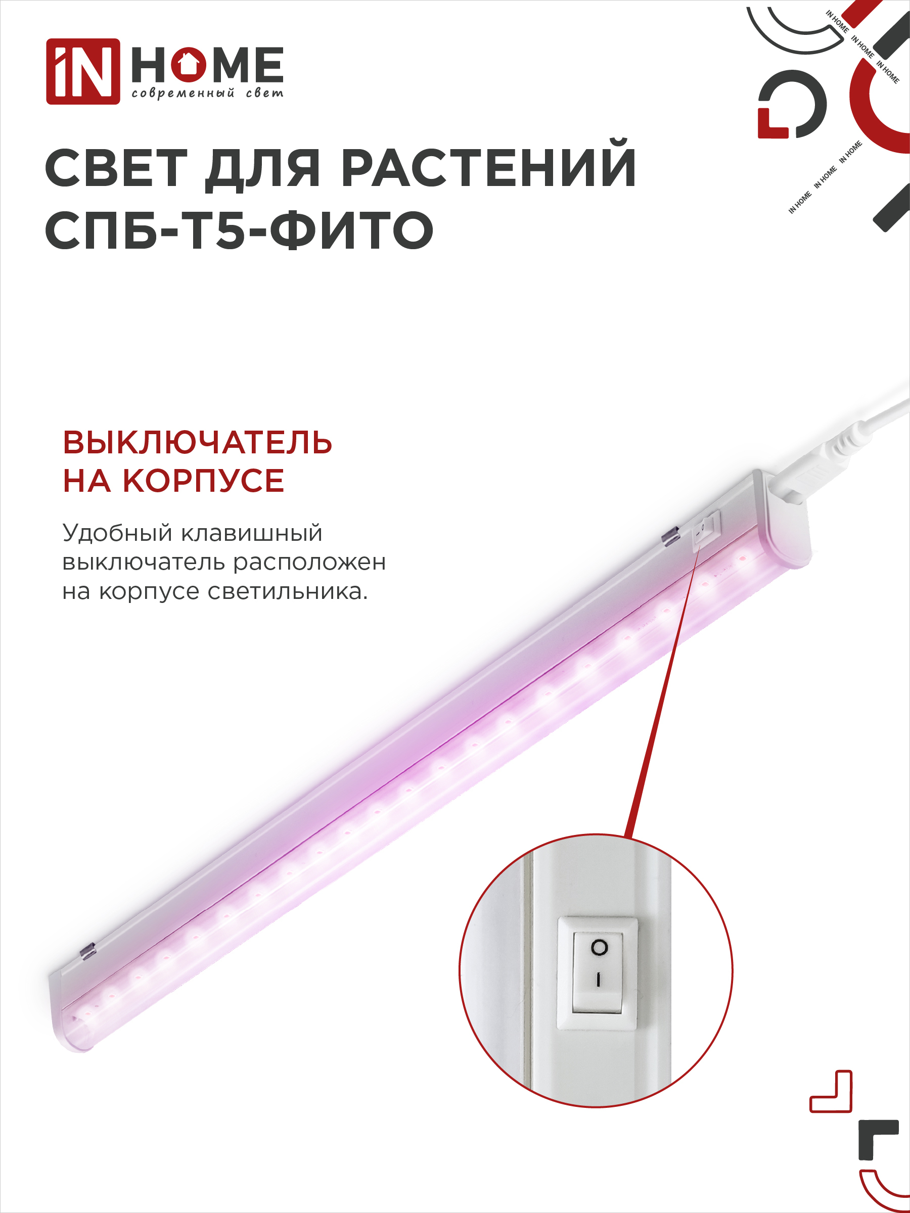 Светильник светодиодный СПБ-Т5 STD-ФИТО красно-синий спектр 15Вт 900мм IN HOME в Уссурийске