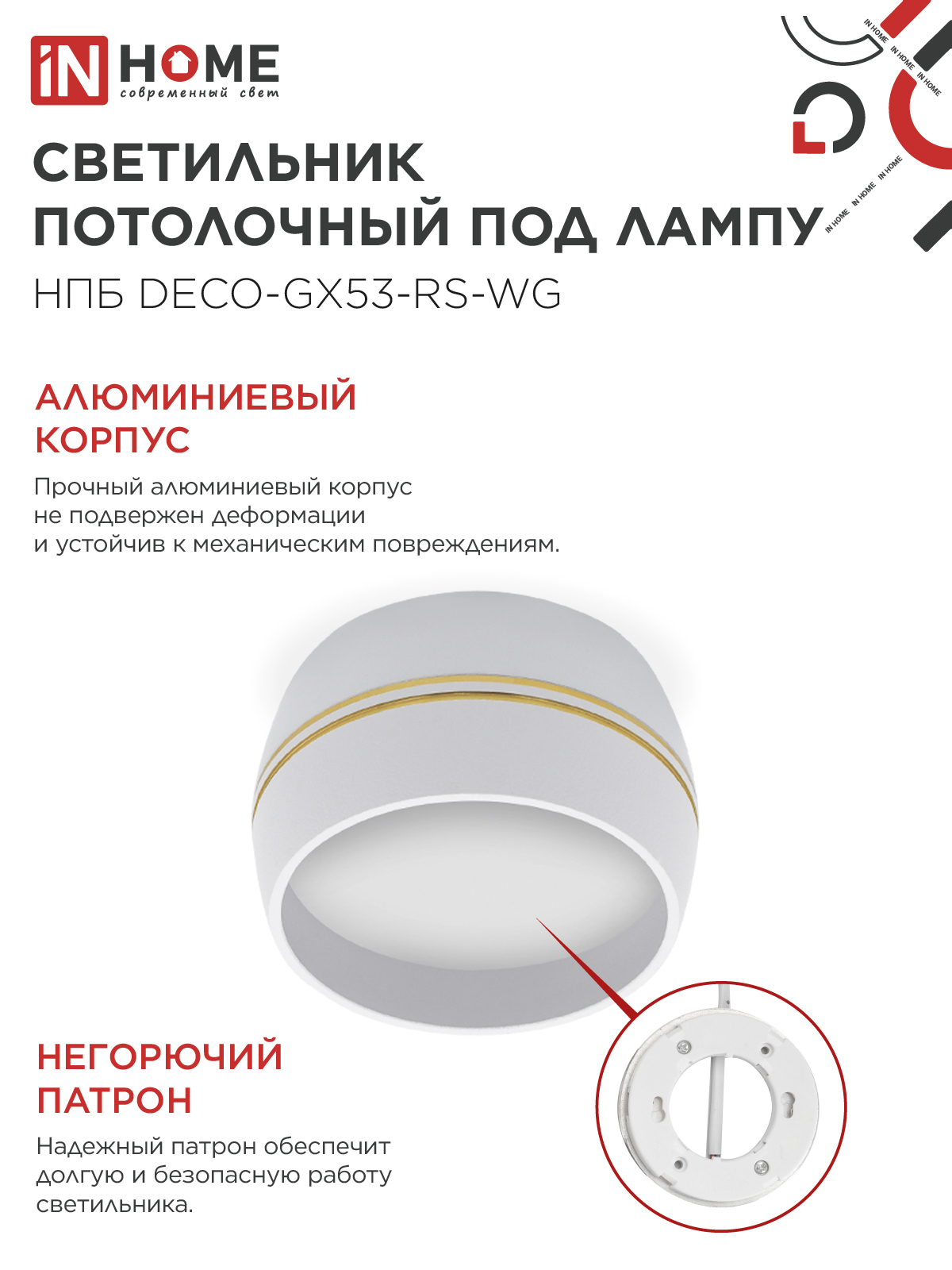 Светильник потолочный НПБ DECO-GX53-RS-WG под лампу GX53 90х51мм белый IN HOME в Уссурийске