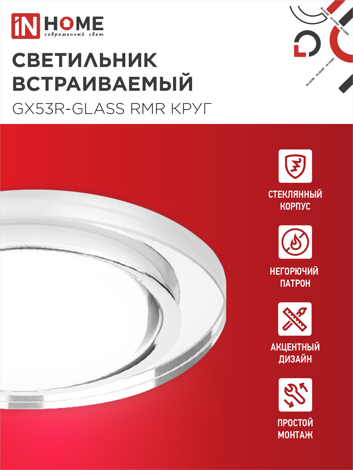 Светильник встраиваемый GX53R-glass RMR под лампу GX53 КРУГ зеркальный IN HOME в Уссурийске
