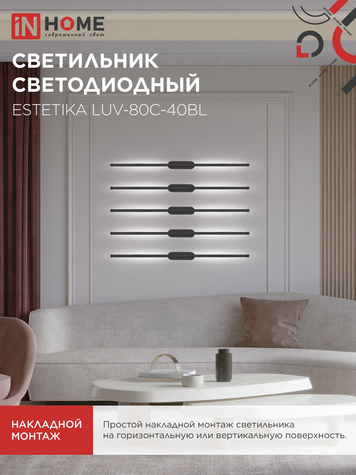 Светильник светодиодный ESTETIKA LUV-80C-40BL 15Вт 230В 4000K 1050Лм 800х50x25 черный IN HOME в Уссурийске