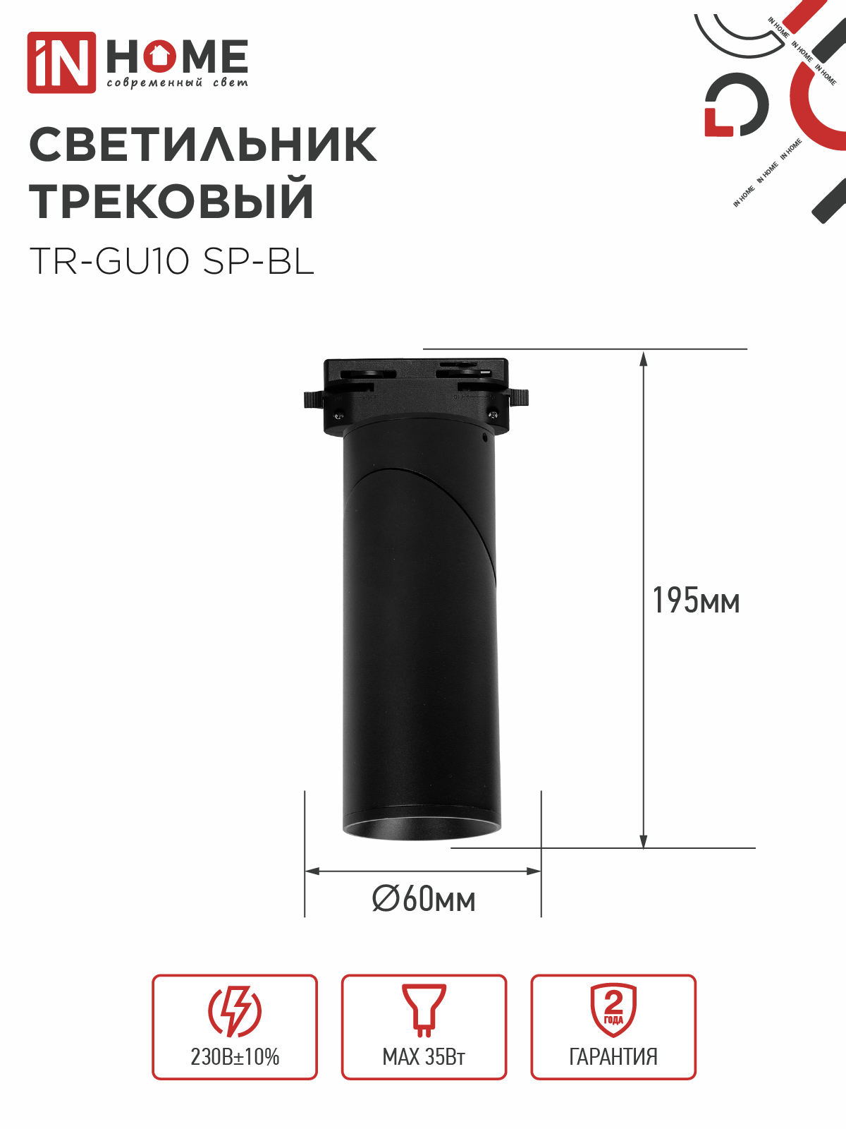 Светильник трековый TR-GU10 SP-BL черный IN HOME в Уссурийске