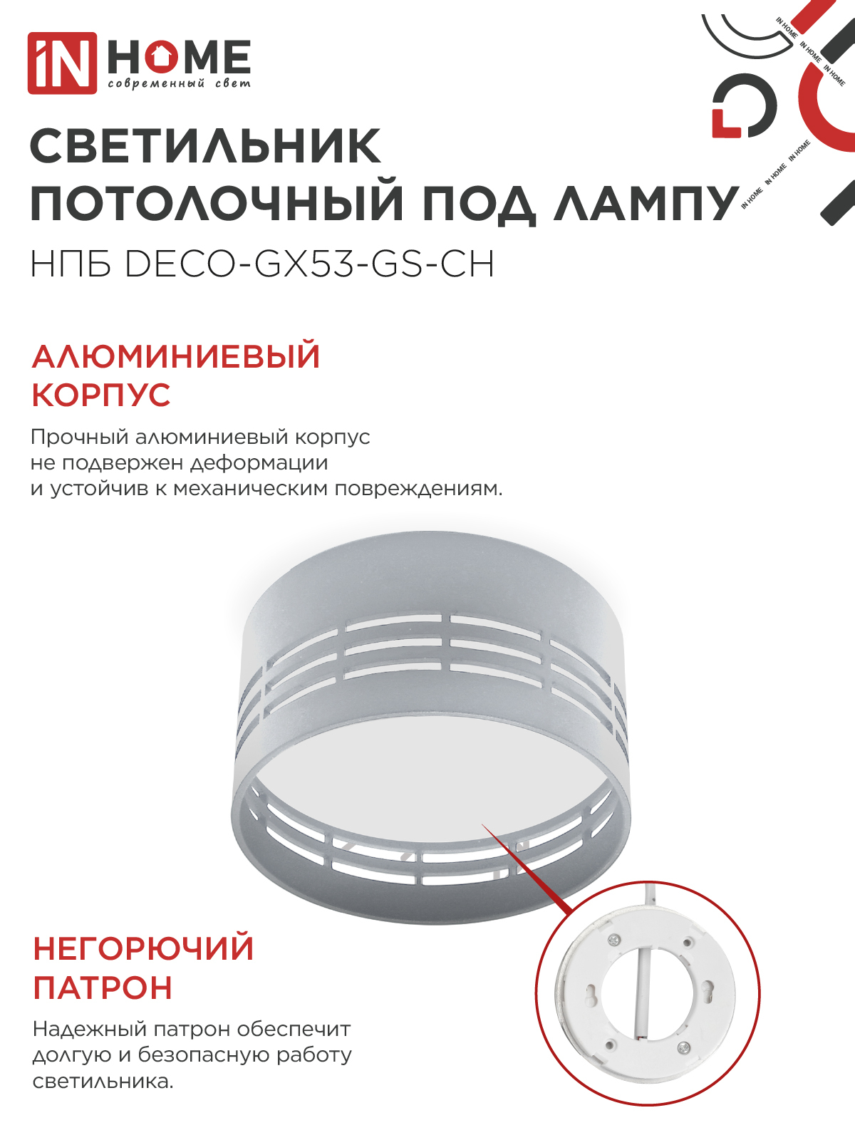 Светильник потолочный НПБ DECO-GX53-GS-CH под лампу GX53 82х43мм хром IN HOME в Уссурийске