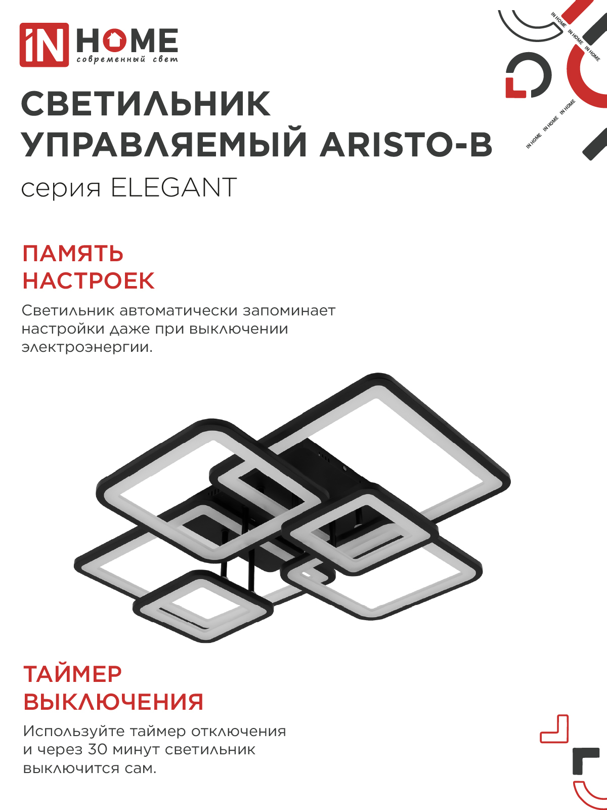Светильник светодиодный ELEGANT ARISTO-B 120Вт 230В 3000-6500K 685х585х150мм пульт ДУ черный IN HOME в Уссурийске