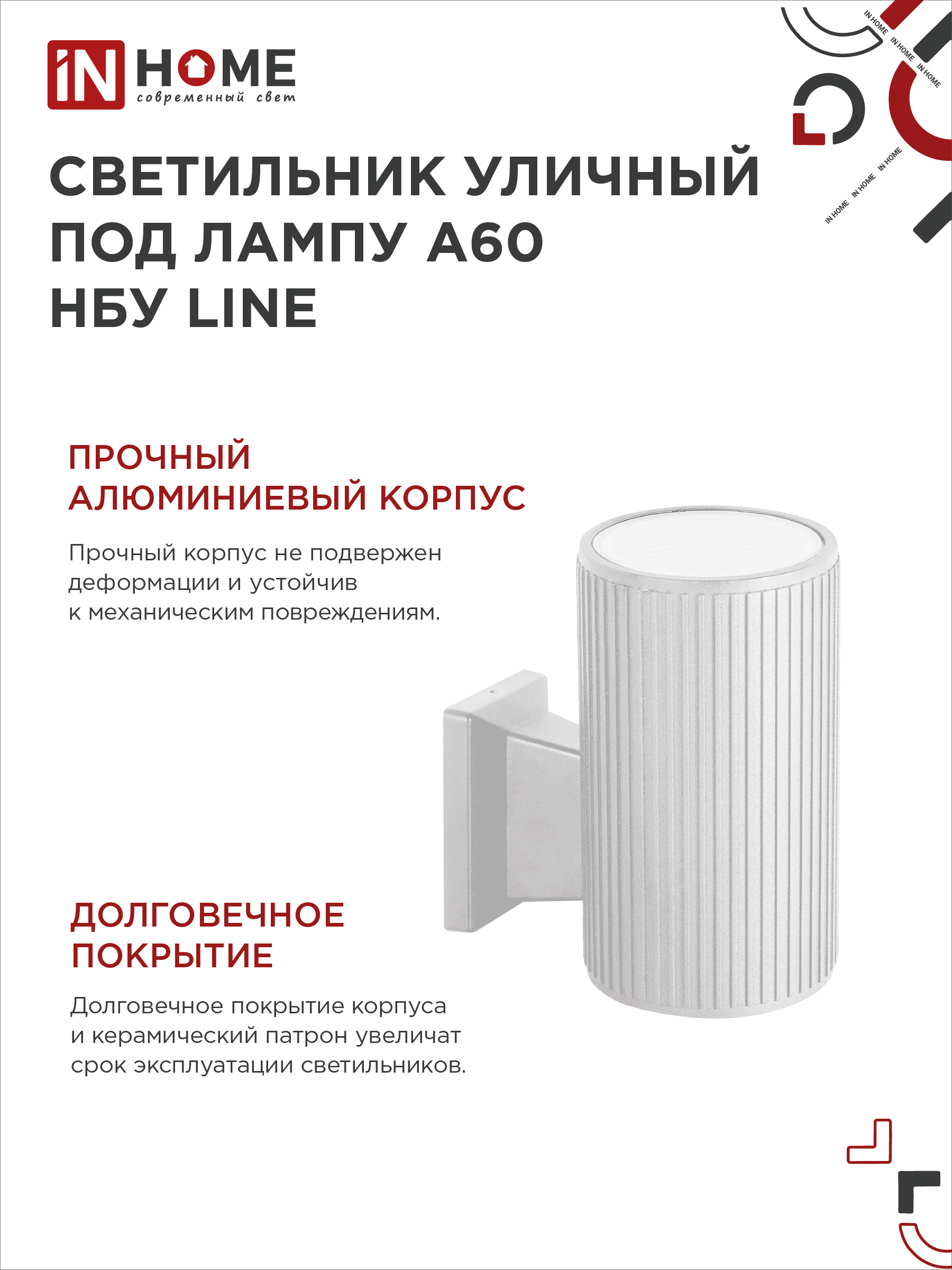 Светильник уличный настенный односторонний НБУ LINE-1хA60-WH алюминиевый белый IP54 IN HOME в Уссурийске