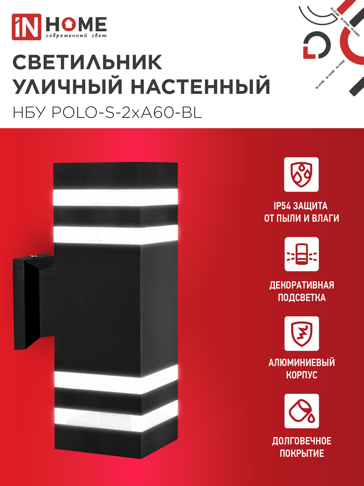 Светильник уличный настенный двусторонний НБУ POLO-S-2хA60-BL алюминиевый черный IP54 IN HOME в Уссурийске