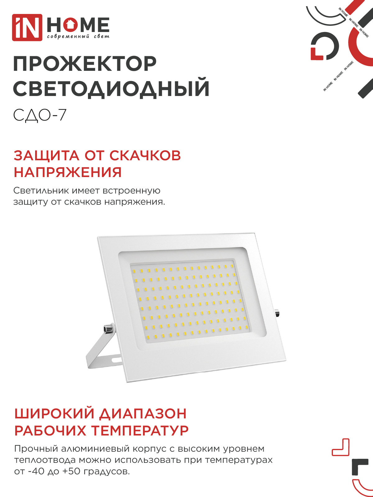 Прожектор светодиодный СДО-7 100Вт 230В 6500К IP65 белый IN HOME в Уссурийске