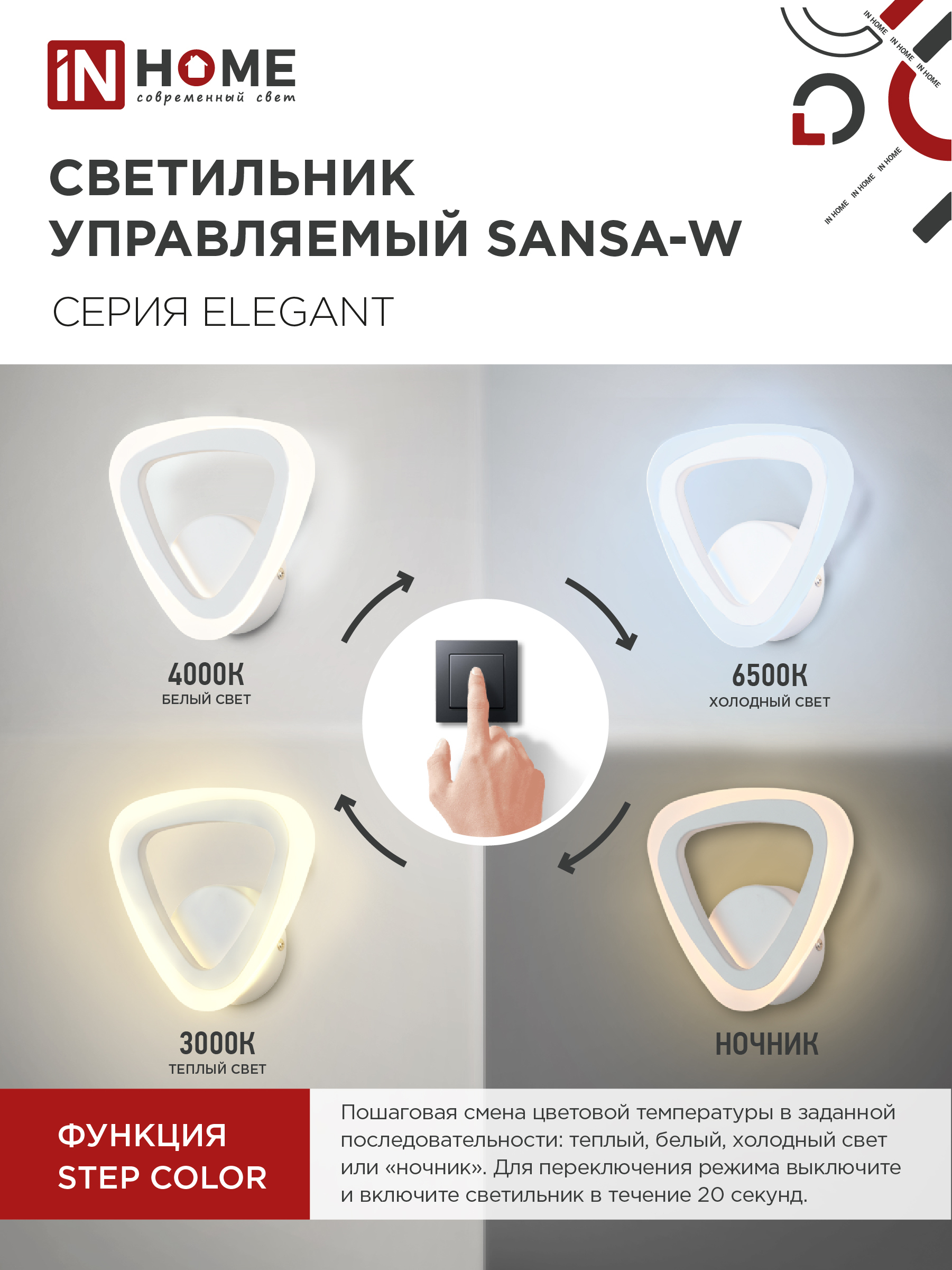 Светильник светодиодный ELEGANT SANSA-W 15Вт 230В 3000-6500K 1200Лм STEP COLOR белый IN HOME в Уссурийске