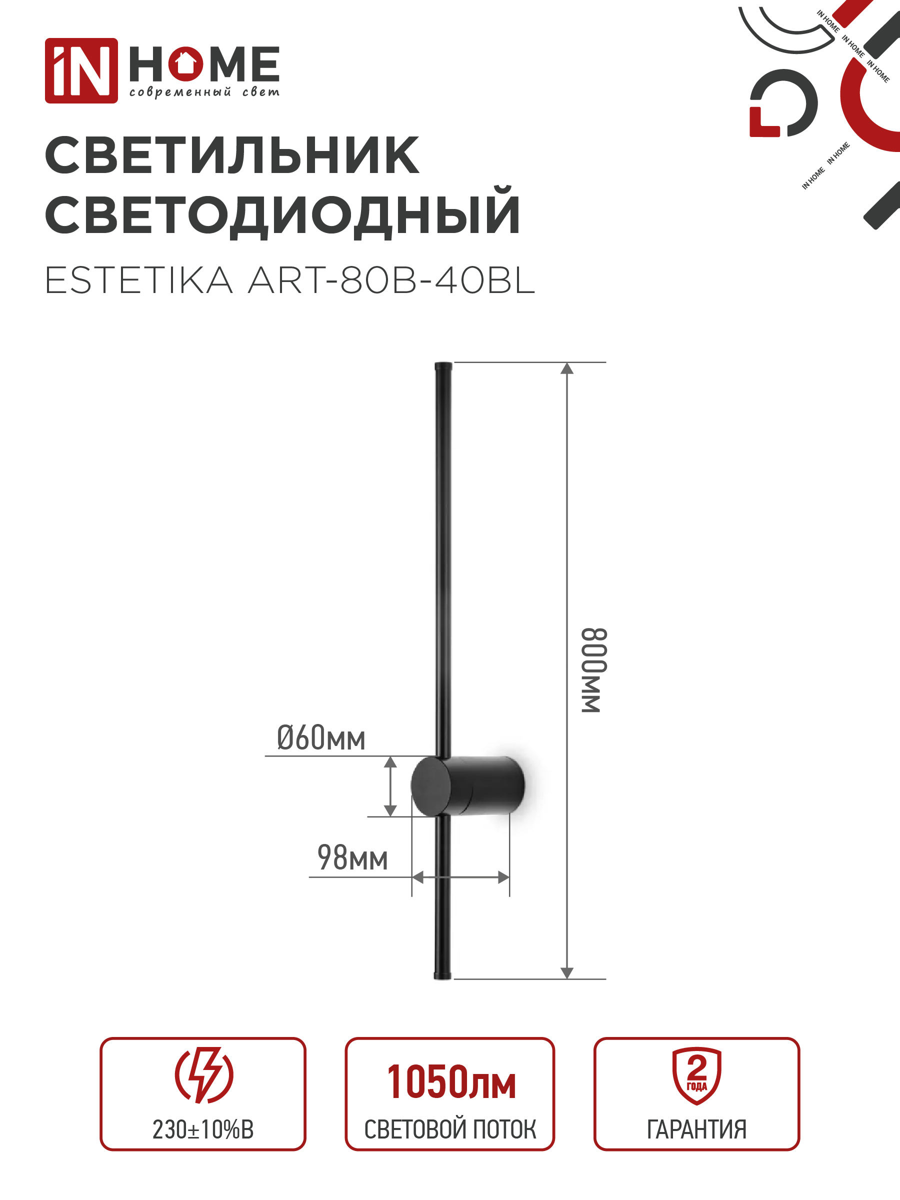 Светильник светодиодный ESTETIKA ART-80B-40BL 15Вт 230В 4000K 1050Лм 800х60x98 черный IN HOME в Уссурийске