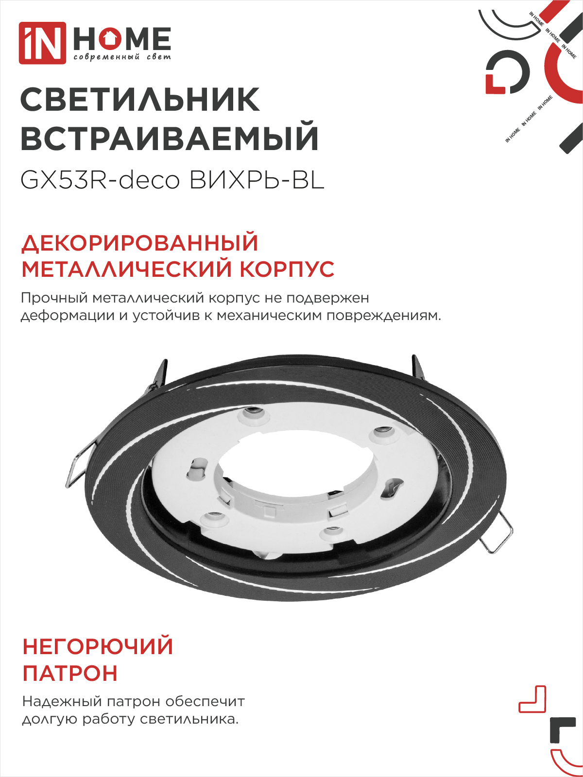 Светильник встраиваемый GX53R-deco ВИХРЬ-BL под лампу GX53 черный IN HOME в Уссурийске