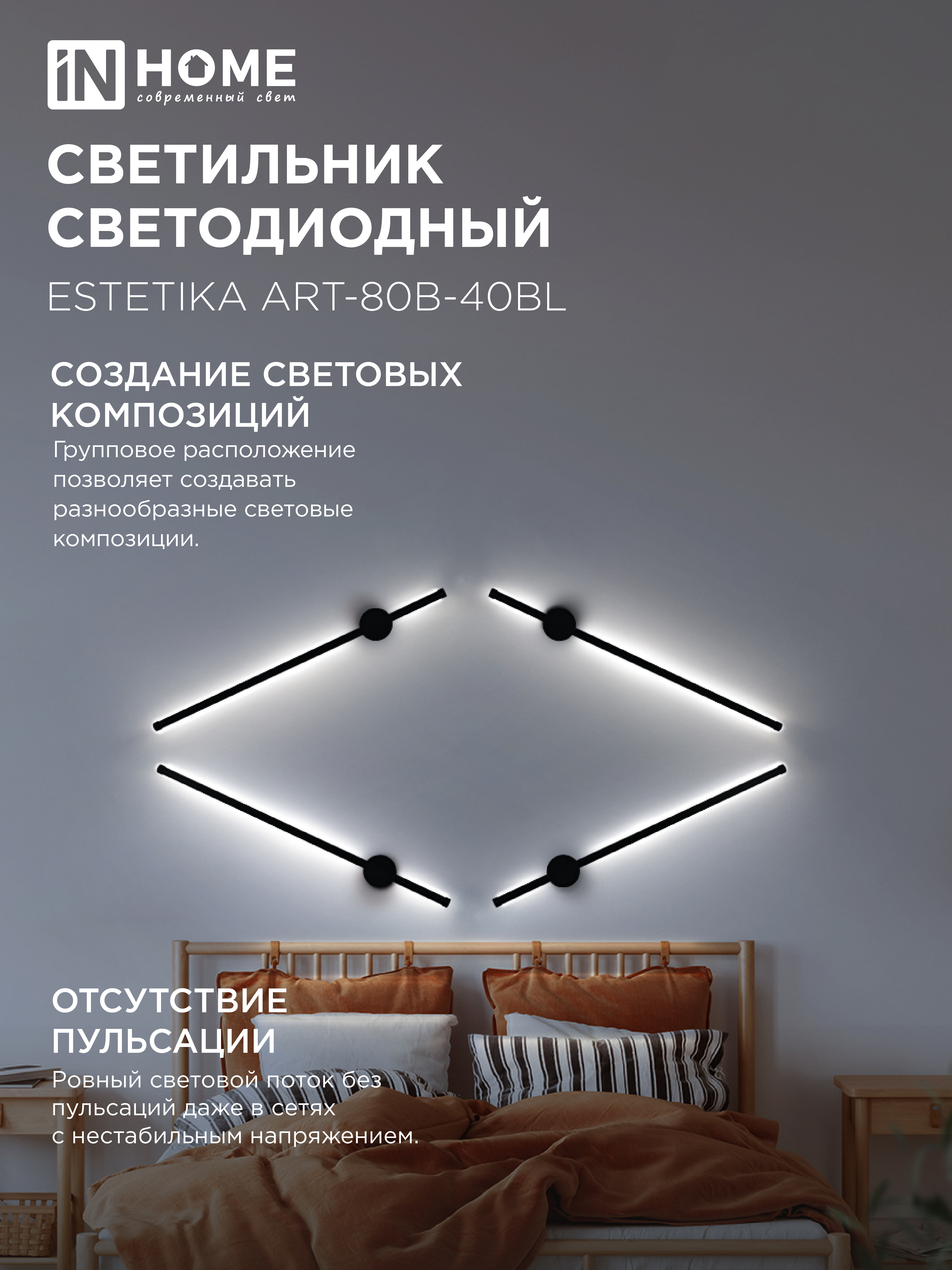 Светильник светодиодный ESTETIKA ART-80B-40BL 15Вт 230В 4000K 1050Лм 800х60x98 черный IN HOME в Уссурийске