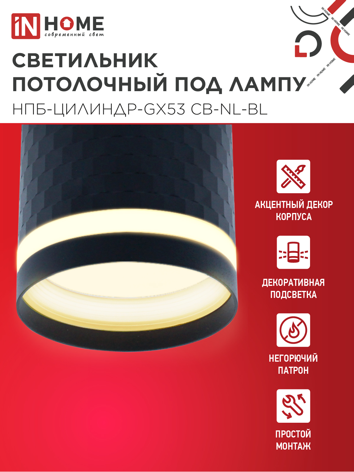 Светильник потолочный НПБ-ЦИЛИНДР-GX53 CB-NL-BL с подсветкой 82x80мм черный IN HOME в Уссурийске