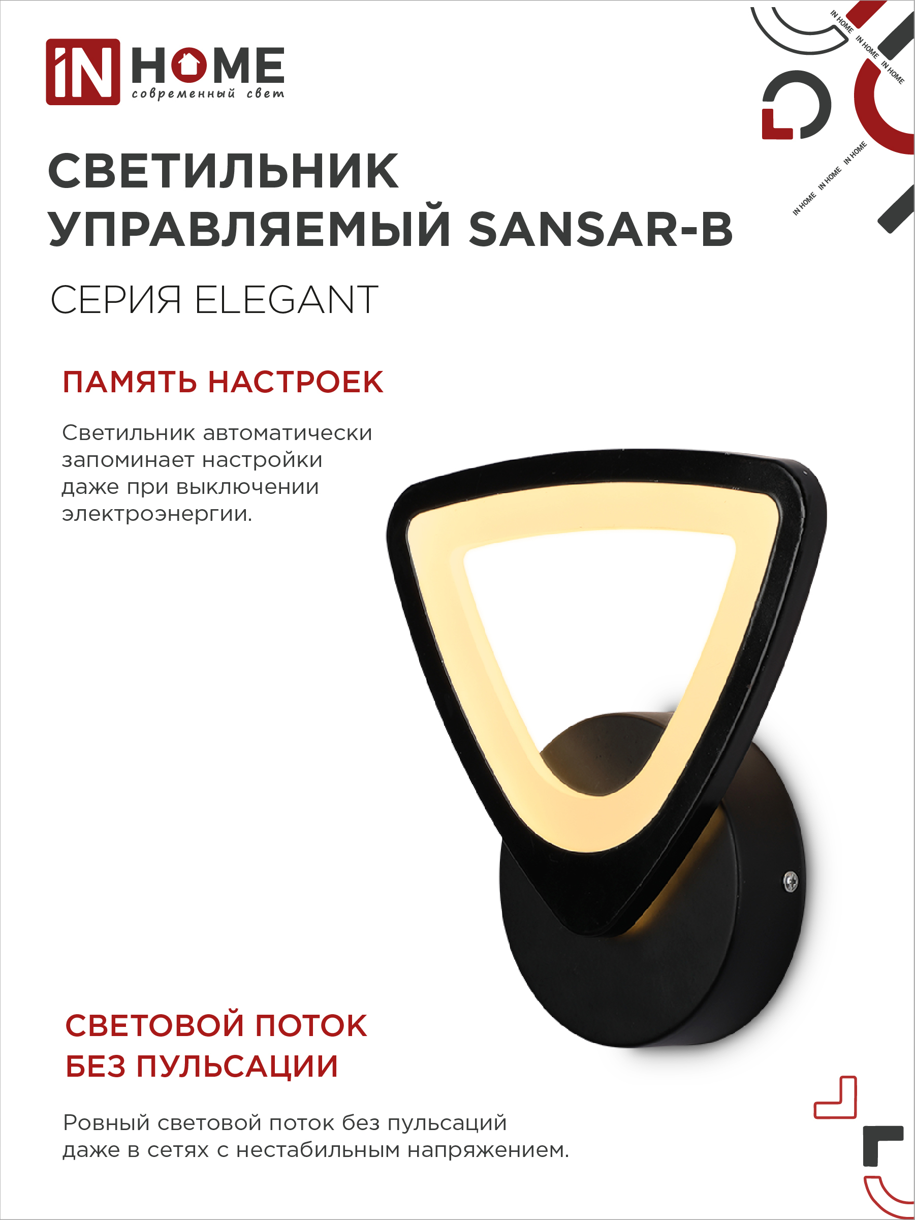 Светильник светодиодный ELEGANT SANSAR-B 15Вт 230В 3000-6500K 1050Лм STEP COLOR черный IN HOME в Уссурийске