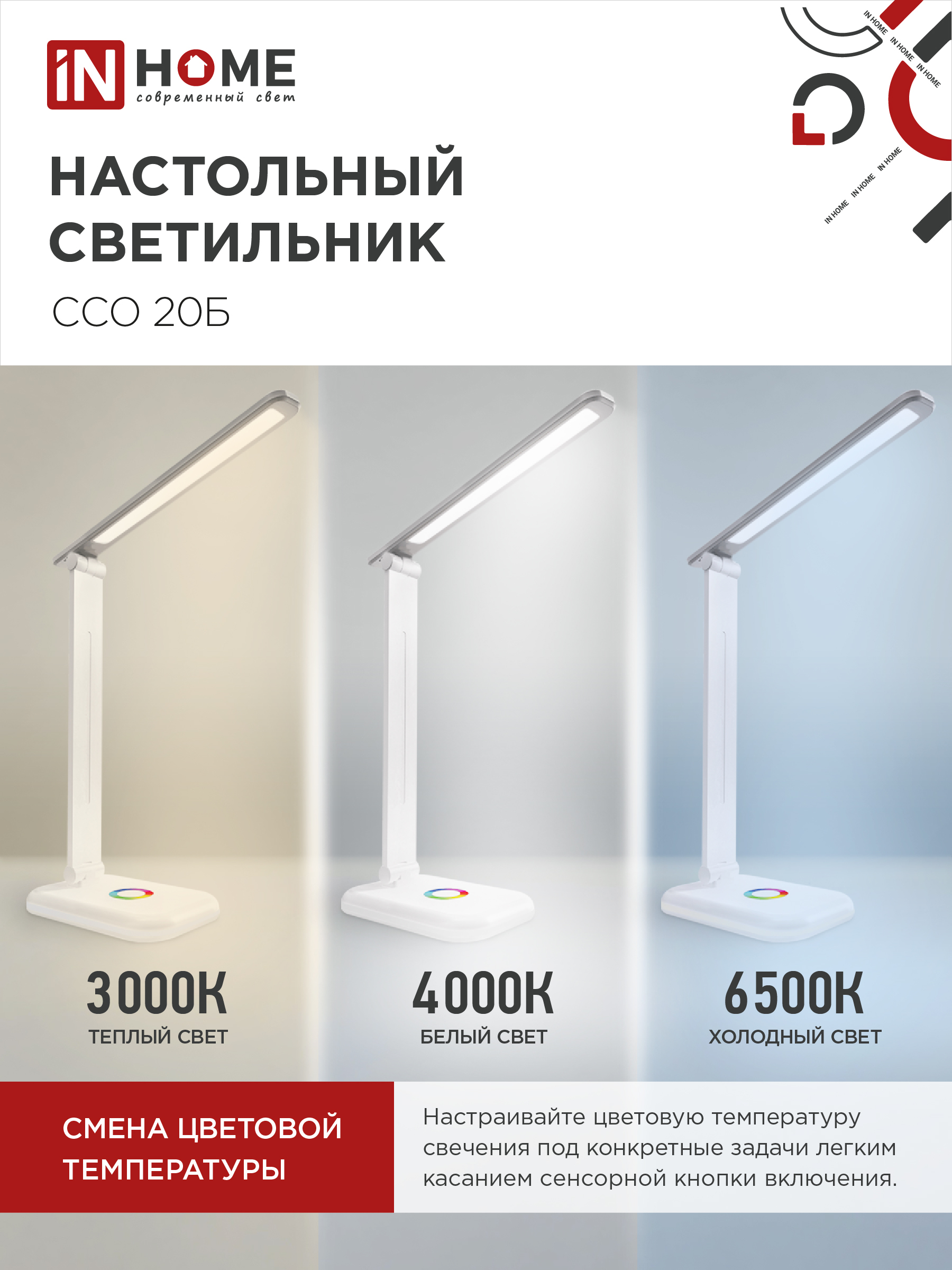 Светильник настольный светодиодный PLUS ССО-20Б 12Вт 3000-6500К 640Лм RGB-подсветка, сенсор, с адаптером БЕЛЫЙ IN HOME в Уссурийске