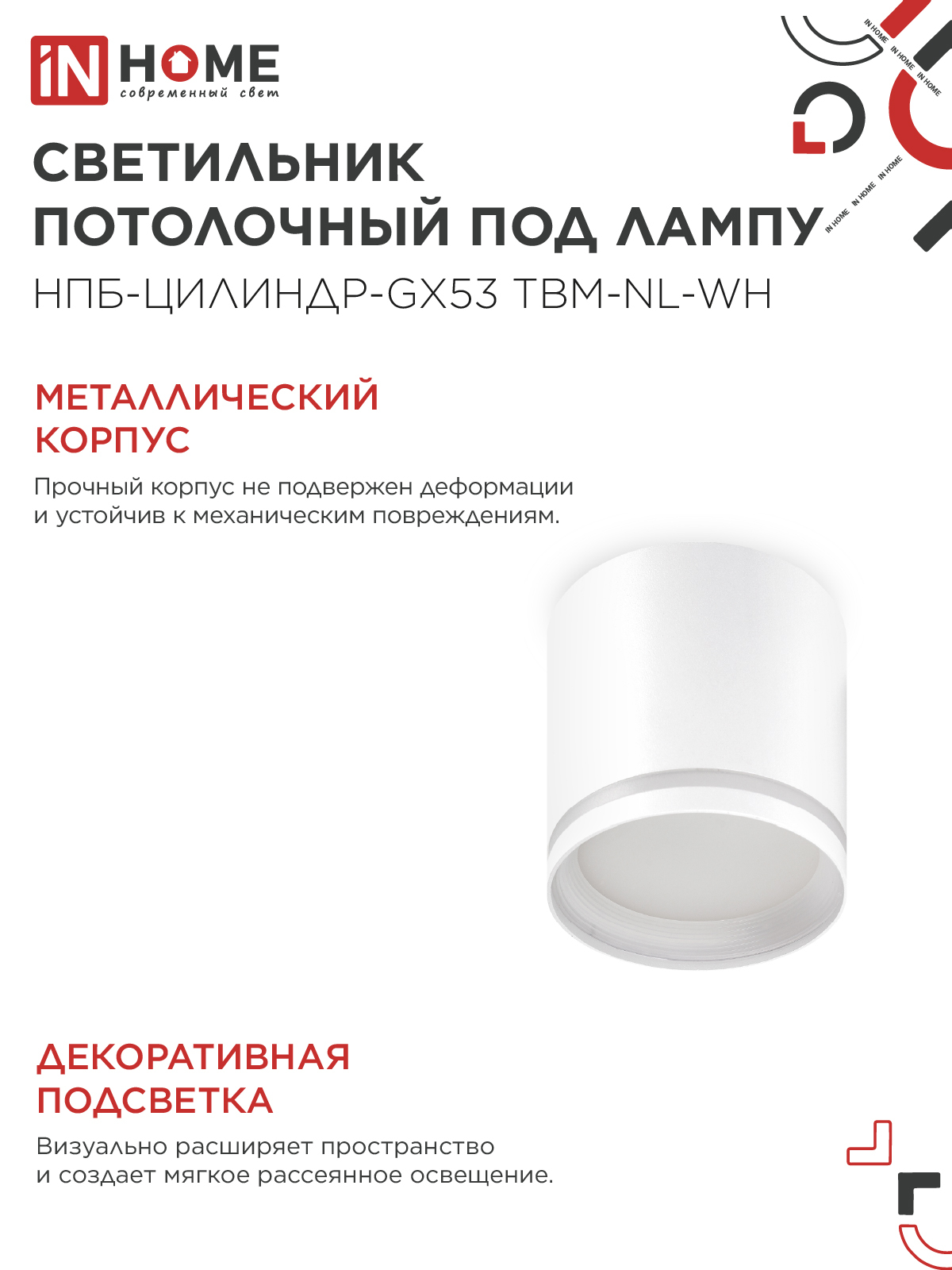 Светильник потолочный НПБ-ЦИЛИНДР-GХ53 TBM-NL-WH с подсветкой 80х80мм белый IN HOME в Уссурийске