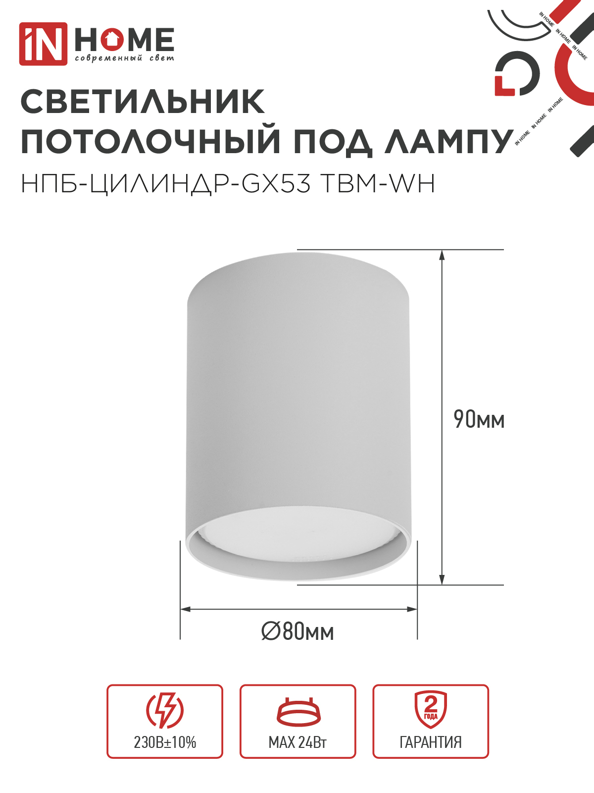 Светильник потолочный НПБ-ЦИЛИНДР-GX53 TBM-WH 80х90мм белый IN HOME в Уссурийске