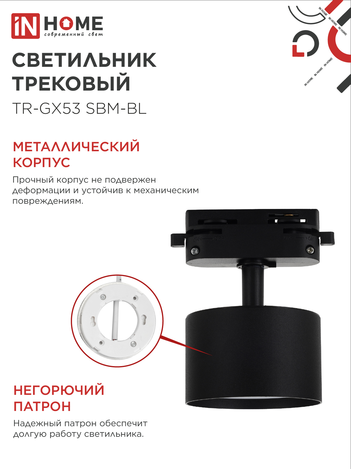 Светильник трековый TR-GX53 SBM-BL черный IN HOME в Уссурийске