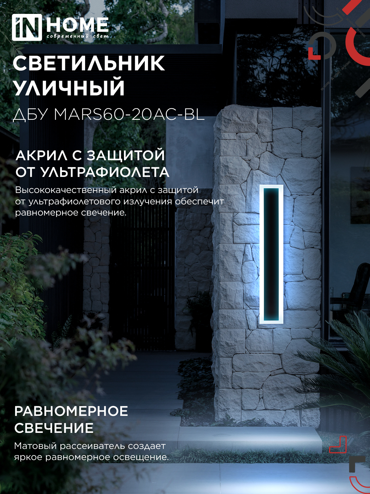 Светильник уличный светодиодный ДБУ MARS60-20AC-ВL 20Вт 3CCT 600x80 IP54 черный IN HOME в Уссурийске