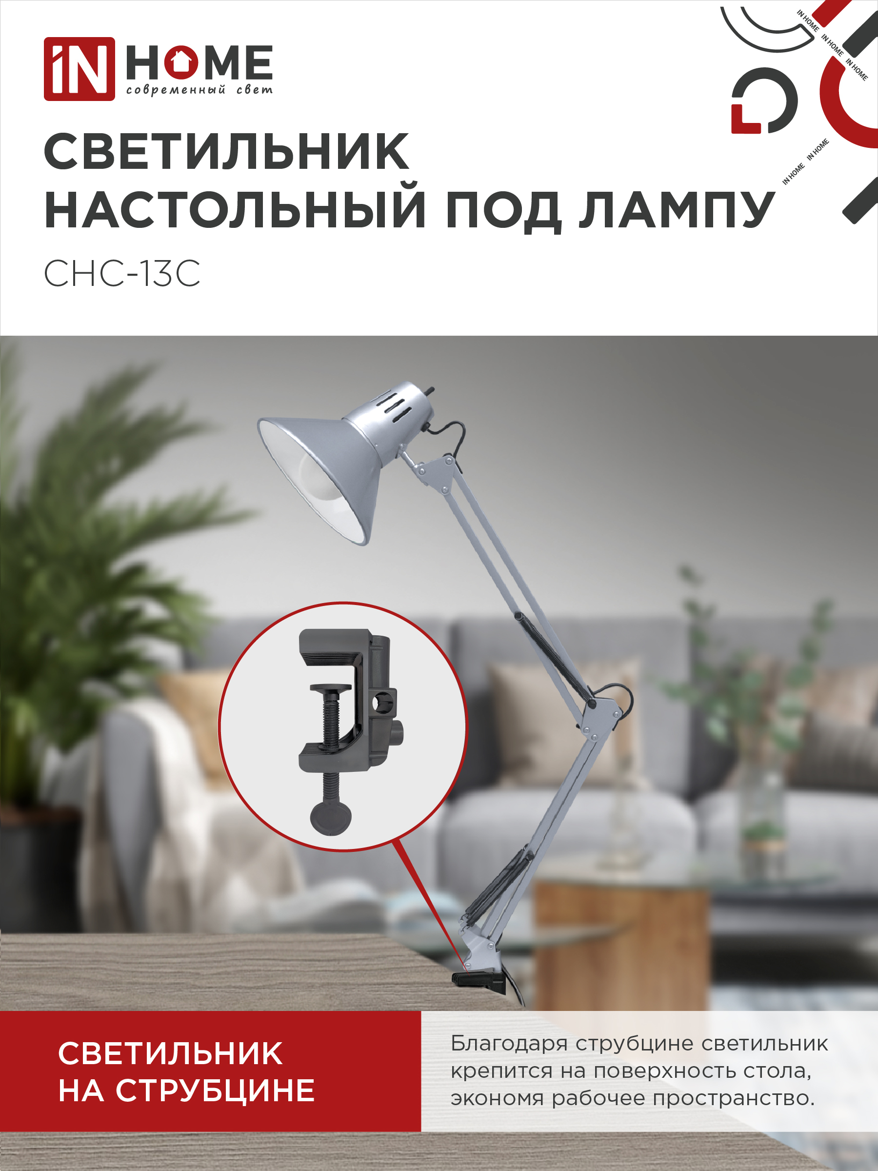 Светильник настольный на струбцине СНС 13С-E27 230В СЕРЕБРО IN HOME в Уссурийске
