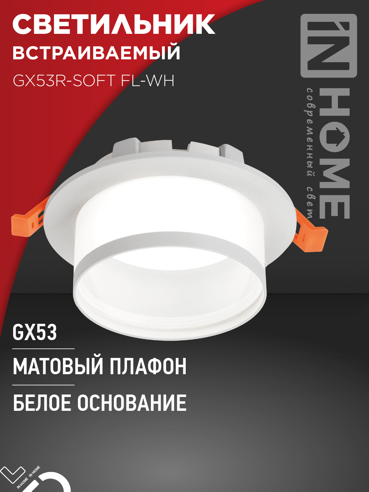 Светильник встраиваемый GX53R-SOFT FL-WH под GX53 матовый плафон, 110х58мм белый IN HOME в Уссурийске