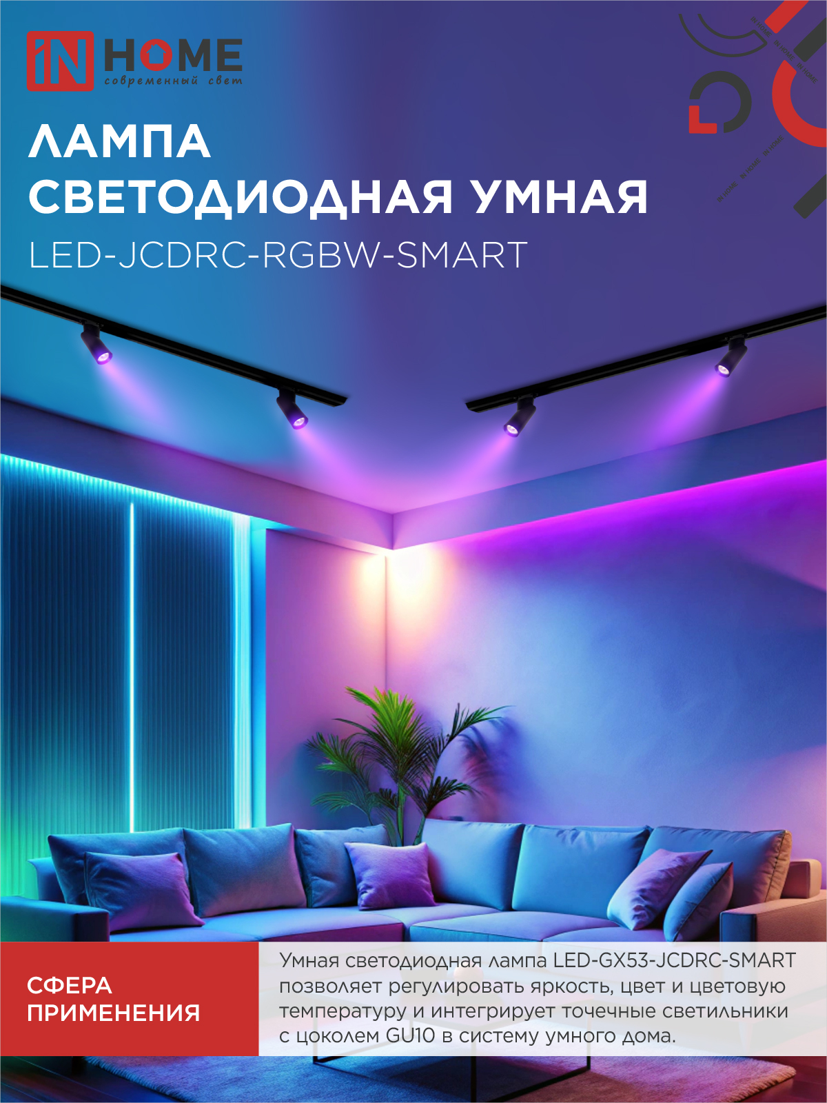 Лампа светодиодная LED-JCDRC-RGBW-SMART 11Вт 230В Wi-Fi GU10 RGB-3000-6500К 990Лм IN HOME в Уссурийске