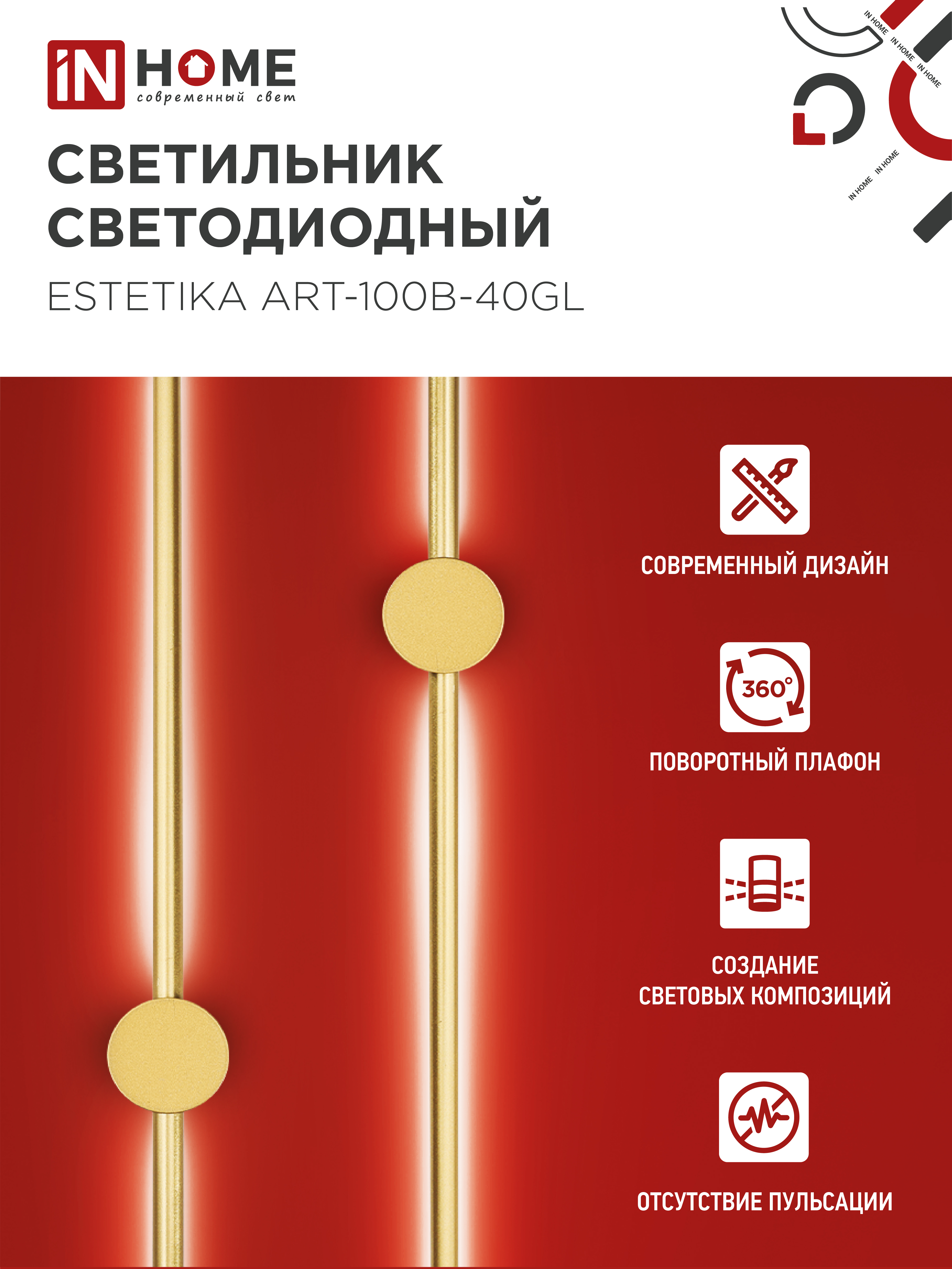 Светильник светодиодный ESTETIKA ART-100B-40GL 20Вт 230В 4000K 1400Лм 1000х60x98 золото IN HOME в Уссурийске