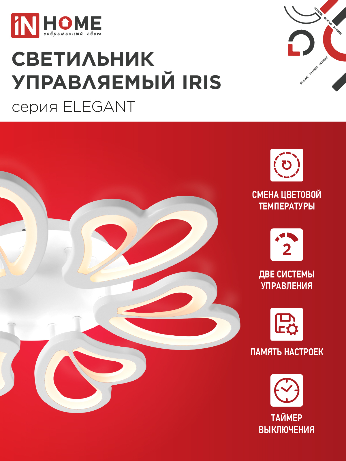 Светильник светодиодный ELEGANT IRIS 120Вт 230В 3000-6500K 607х535х85мм c пультом ДУ белый IN HOME в Уссурийске