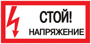 Знак пластик "Стой! напряжение" S06 (150х300мм.) EKF PROxima в Уссурийске
